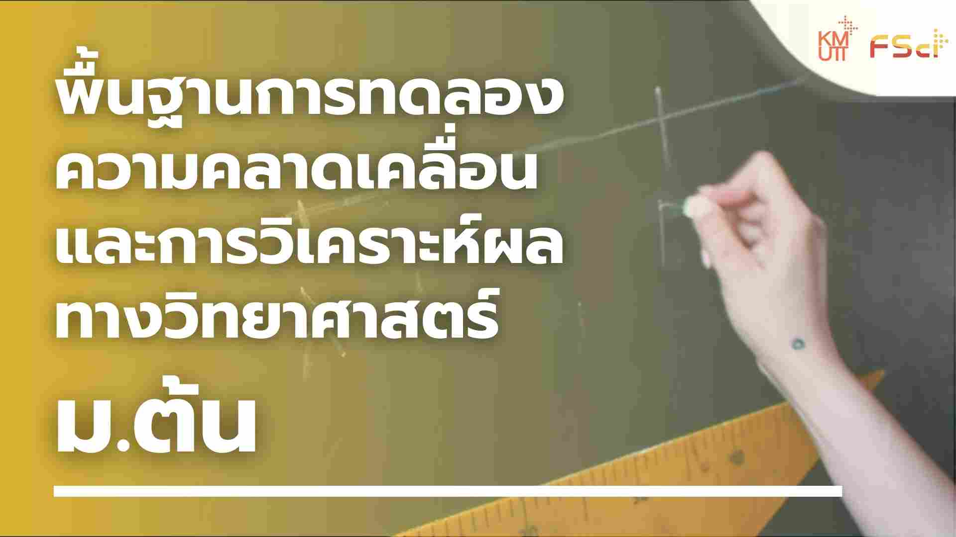 พื้นฐานการทดลอง ความคลาดเคลื่อน และการวิเคราะห์ผลทางวิทยาศาสตร์ – ม.ต้น
