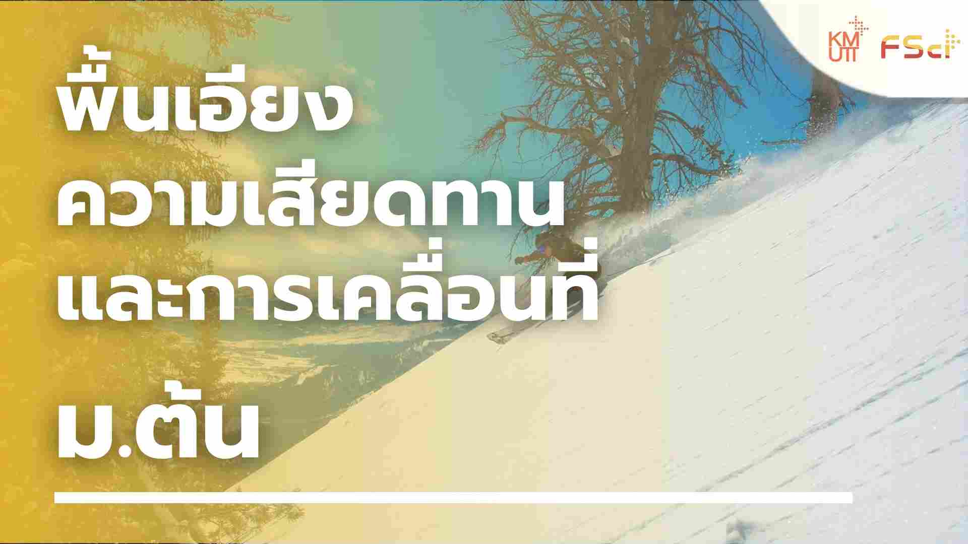 พื้นเอียง ความเสียดทาน และการเคลื่อนที่ – ม.ต้น