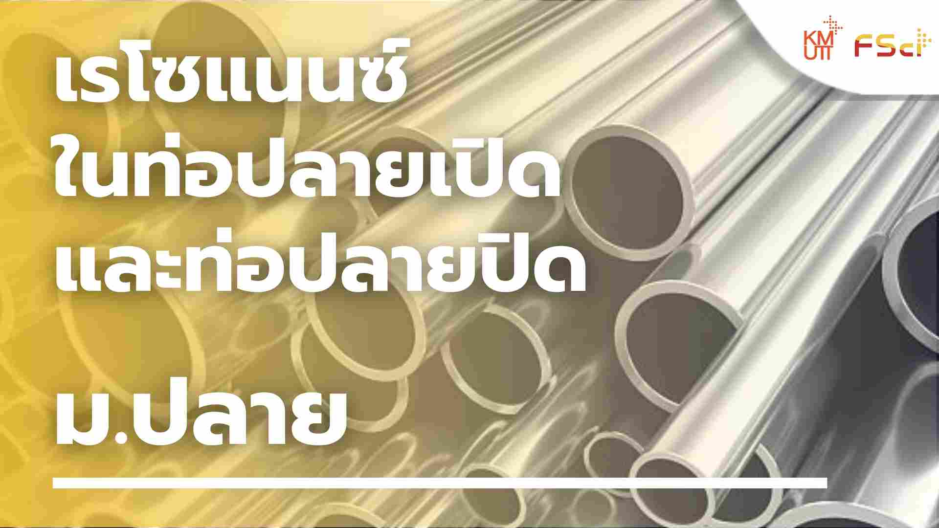 เรโซแนนซ์ในท่อปลายเปิด และท่อปลายปิด – ม.ปลาย