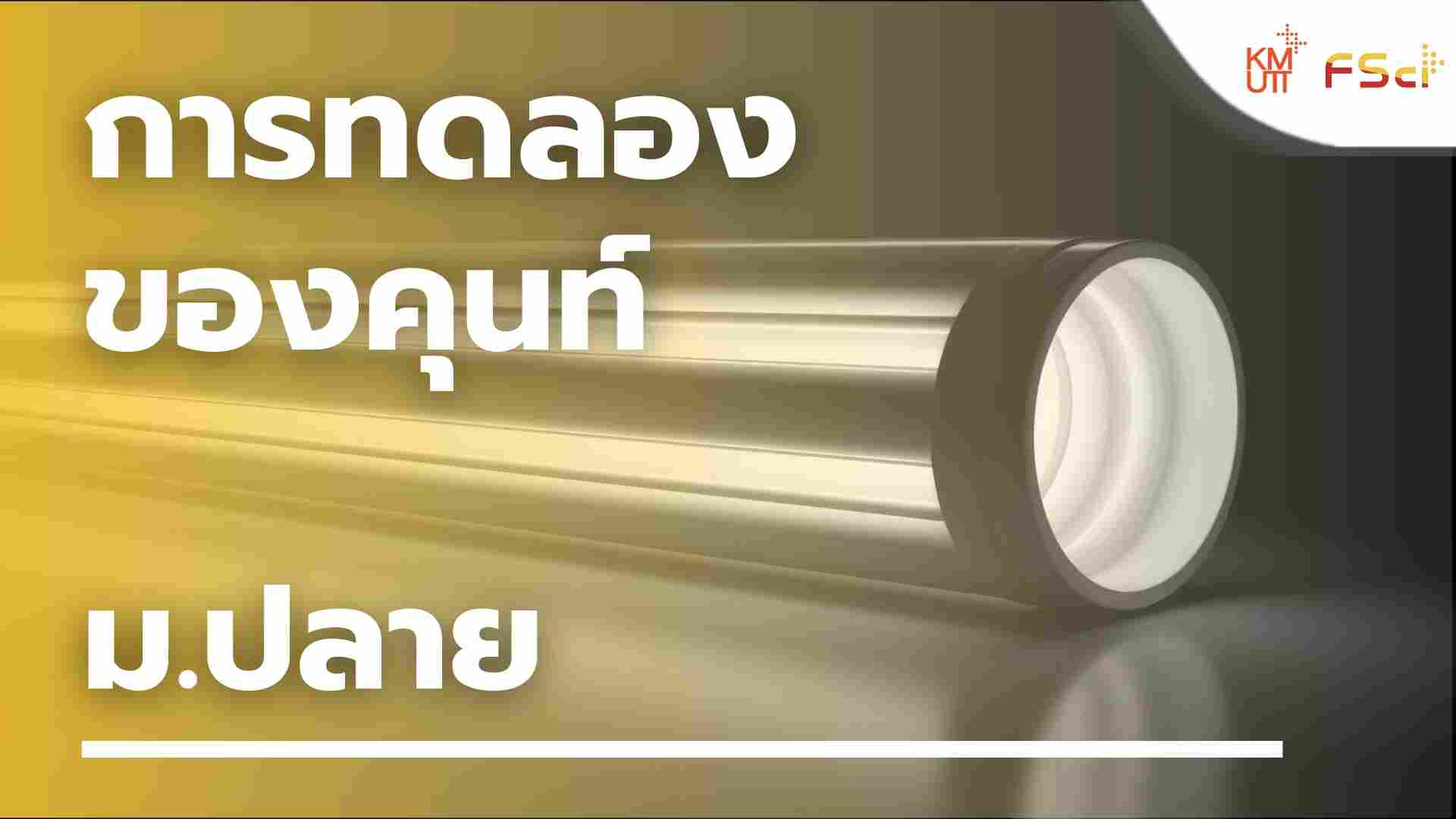 การทดลองของคุนท์ – ม.ปลาย