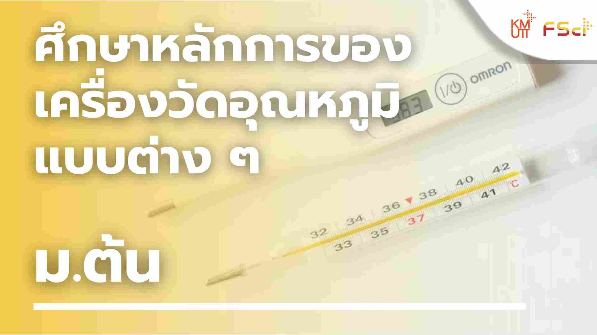 ศึกษาหลักการของเครื่องวัดอุณหภูมิแบบต่าง ๆ – ม.ต้น