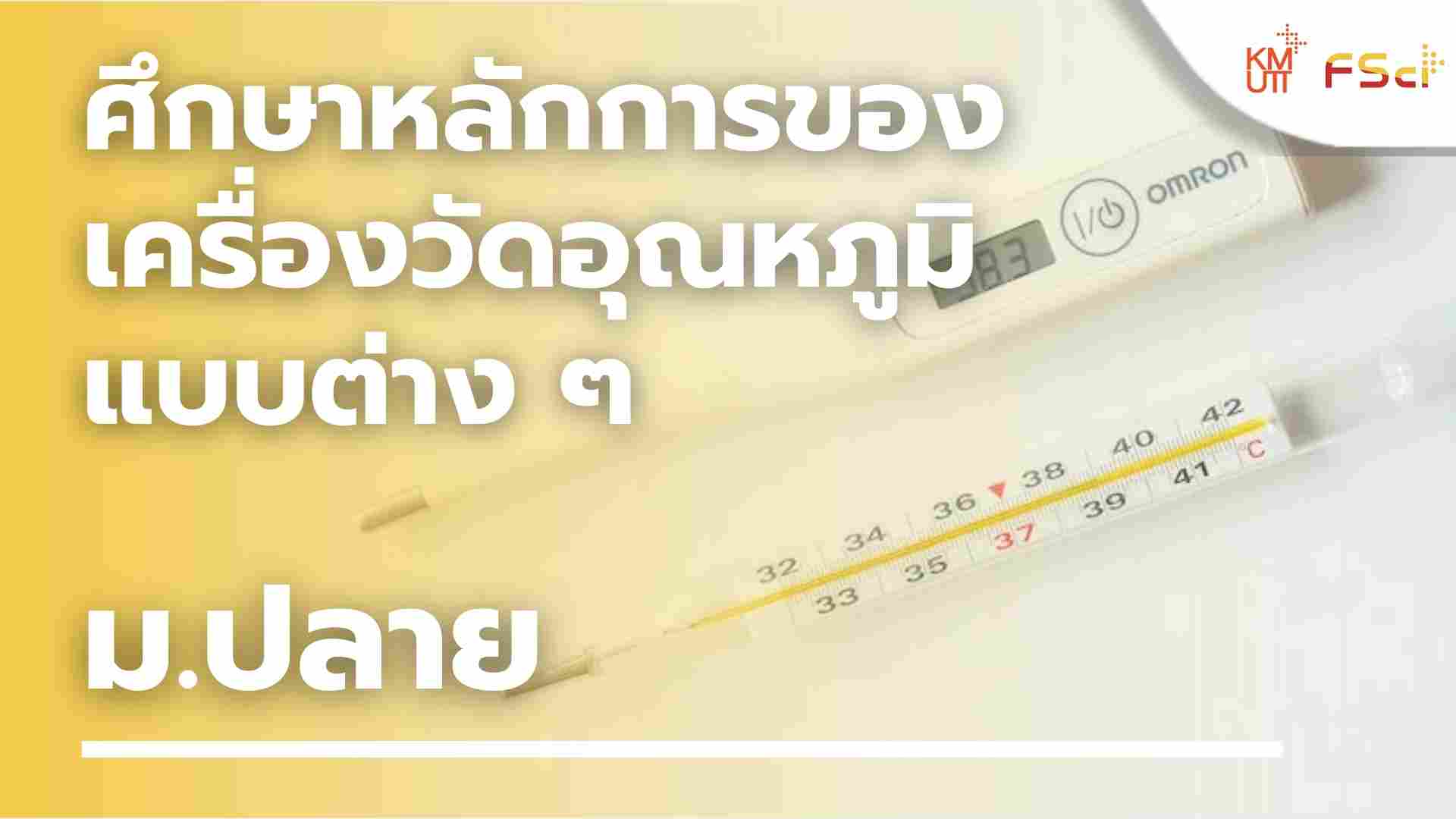 ศึกษาหลักการของเครื่องวัดอุณหภูมิแบบต่าง ๆ – ม.ปลาย