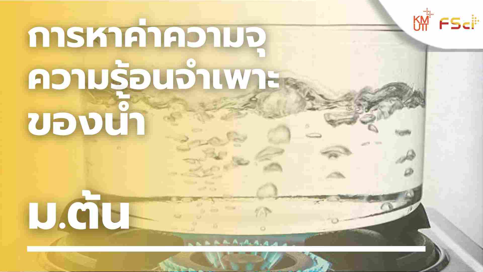 การหาค่าความจุความร้อนจำเพาะของน้ำ – ม.ต้น