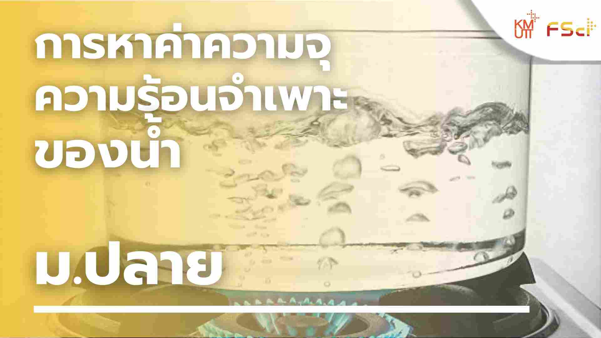 การหาค่าความจุความร้อนจำเพาะของน้ำ – ม.ปลาย