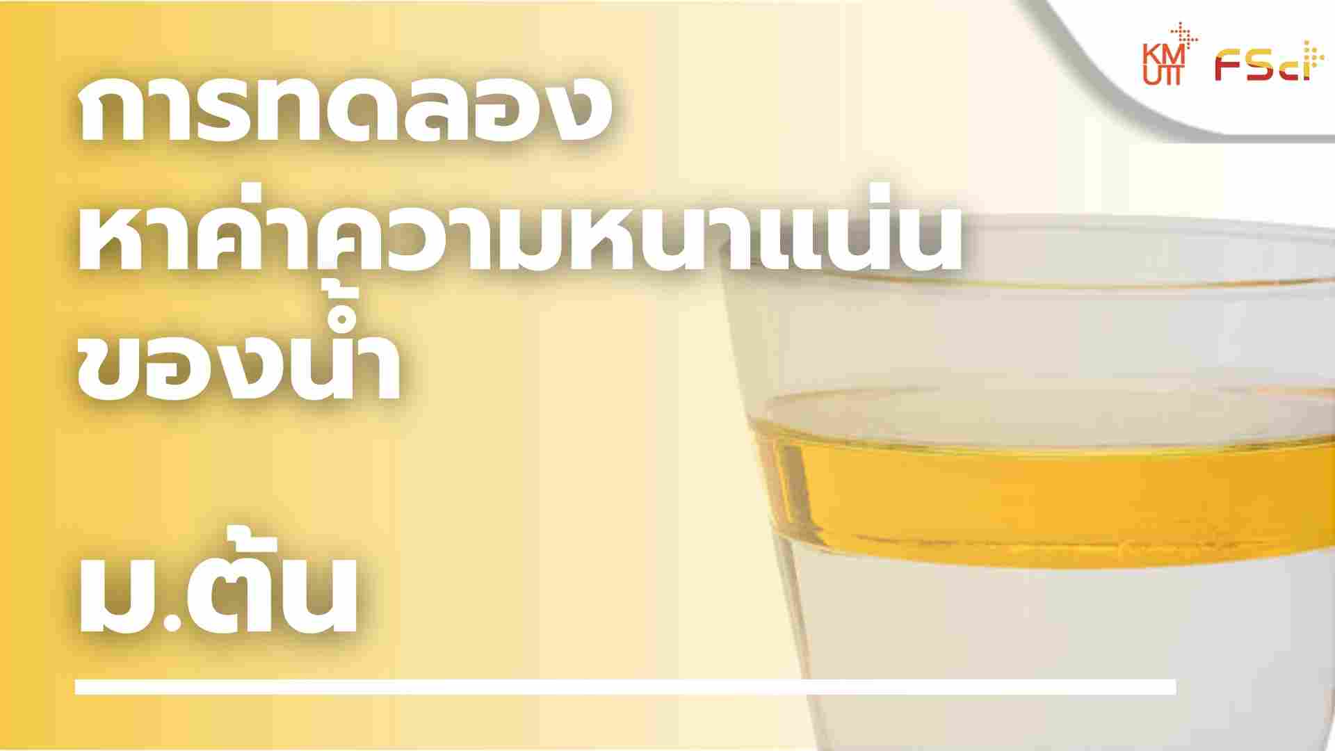 การทดลองหาค่าความหนาแน่นของน้ำ – ม.ต้น