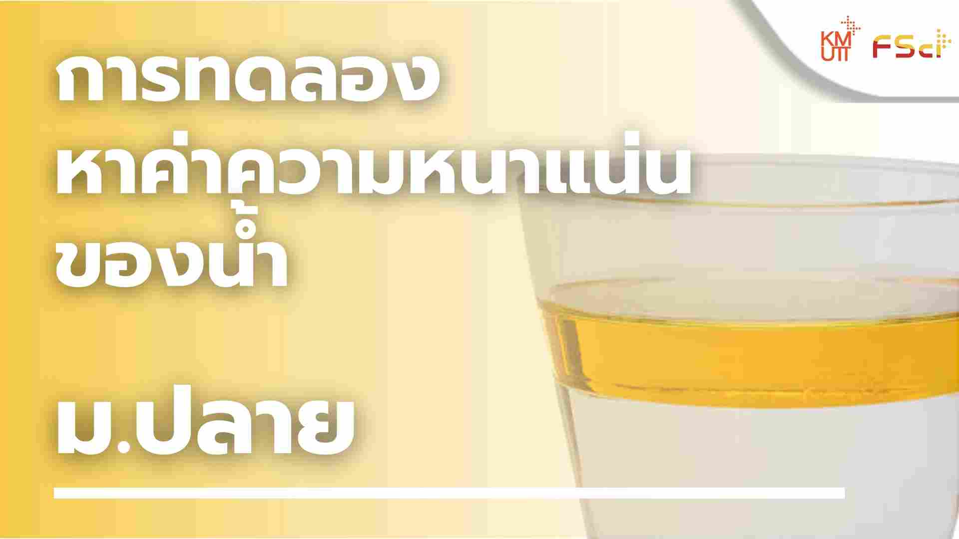 การทดลองหาค่าความหนาแน่นของน้ำ – ม.ปลาย