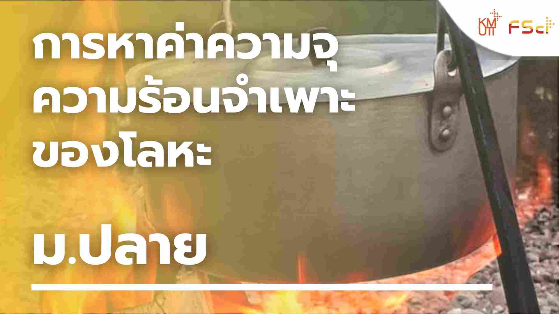 การหาค่าความจุความร้อนจำเพาะของโลหะ – ม.ปลาย