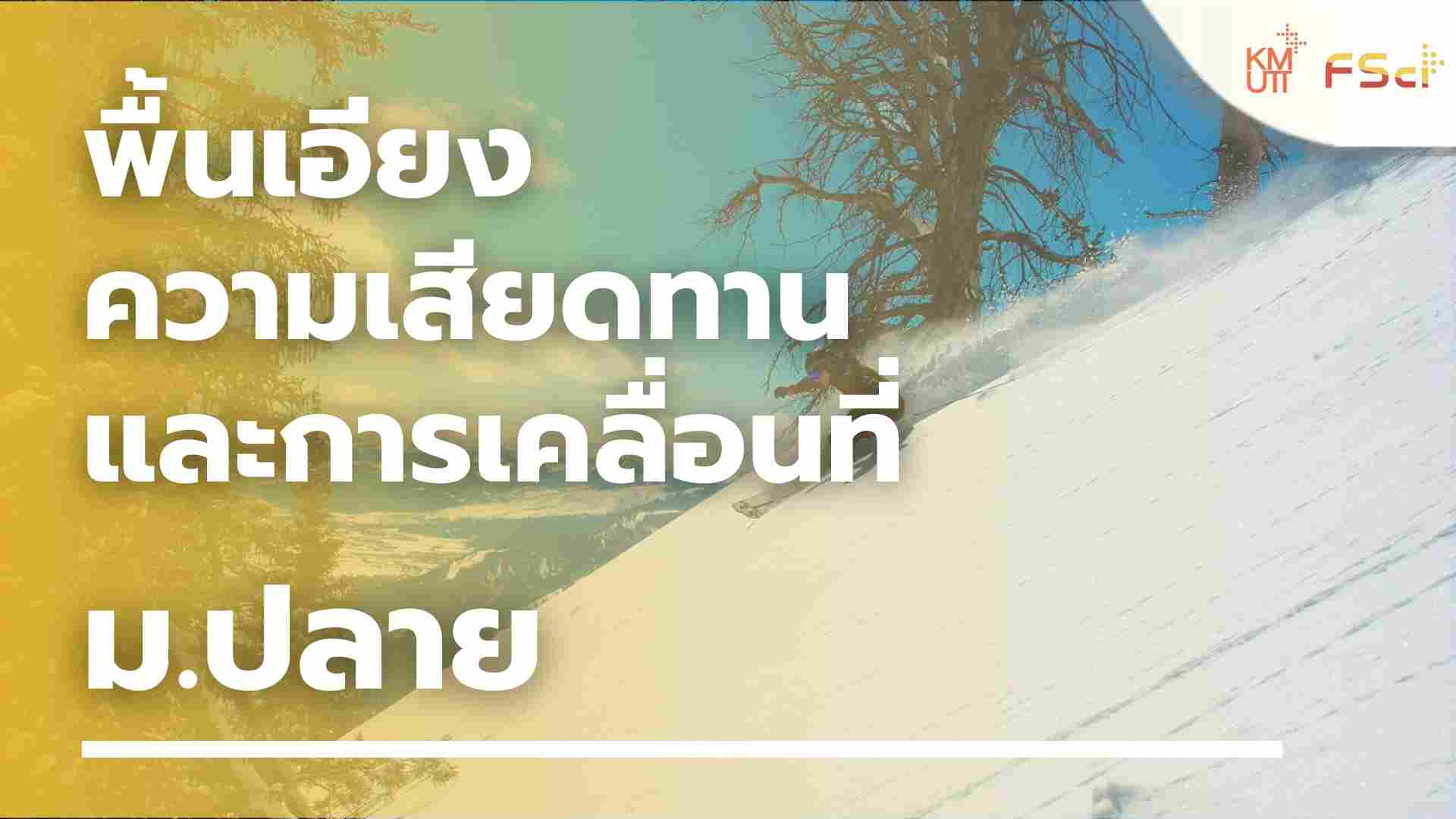 พื้นเอียง ความเสียดทาน และการเคลื่อนที่ – ม.ปลาย