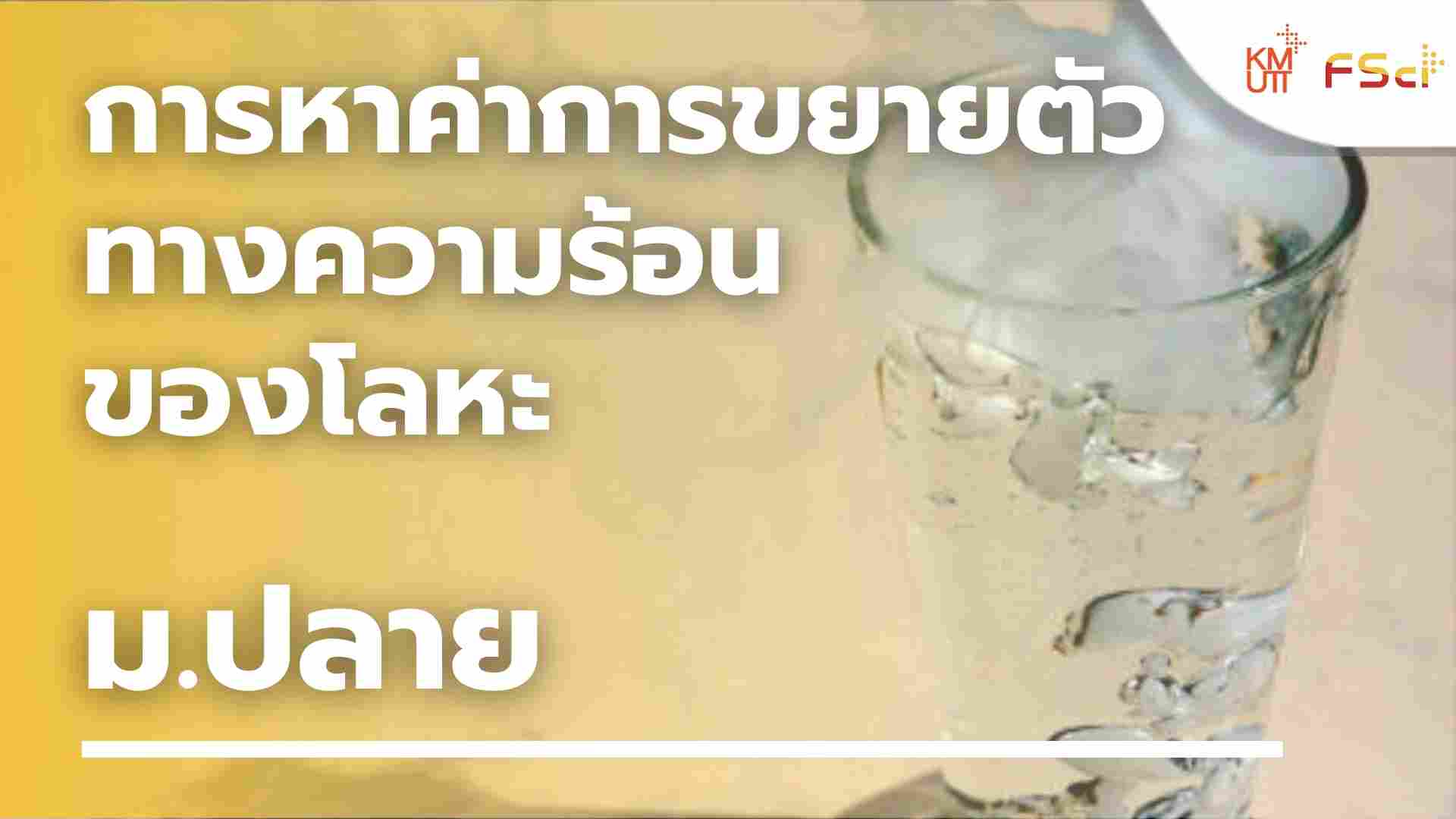 การหาค่าการขยายตัวทางความร้อนของโลหะ – ม.ปลาย