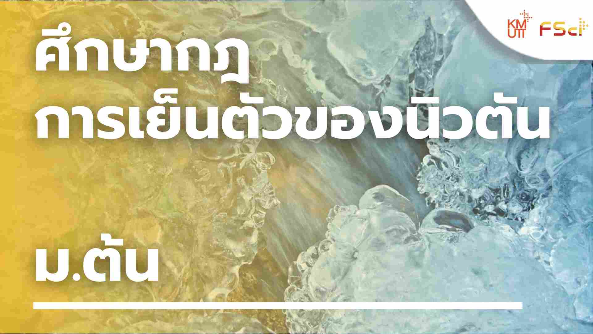ศึกษากฎการเย็นตัวของนิวตัน – ม.ต้น