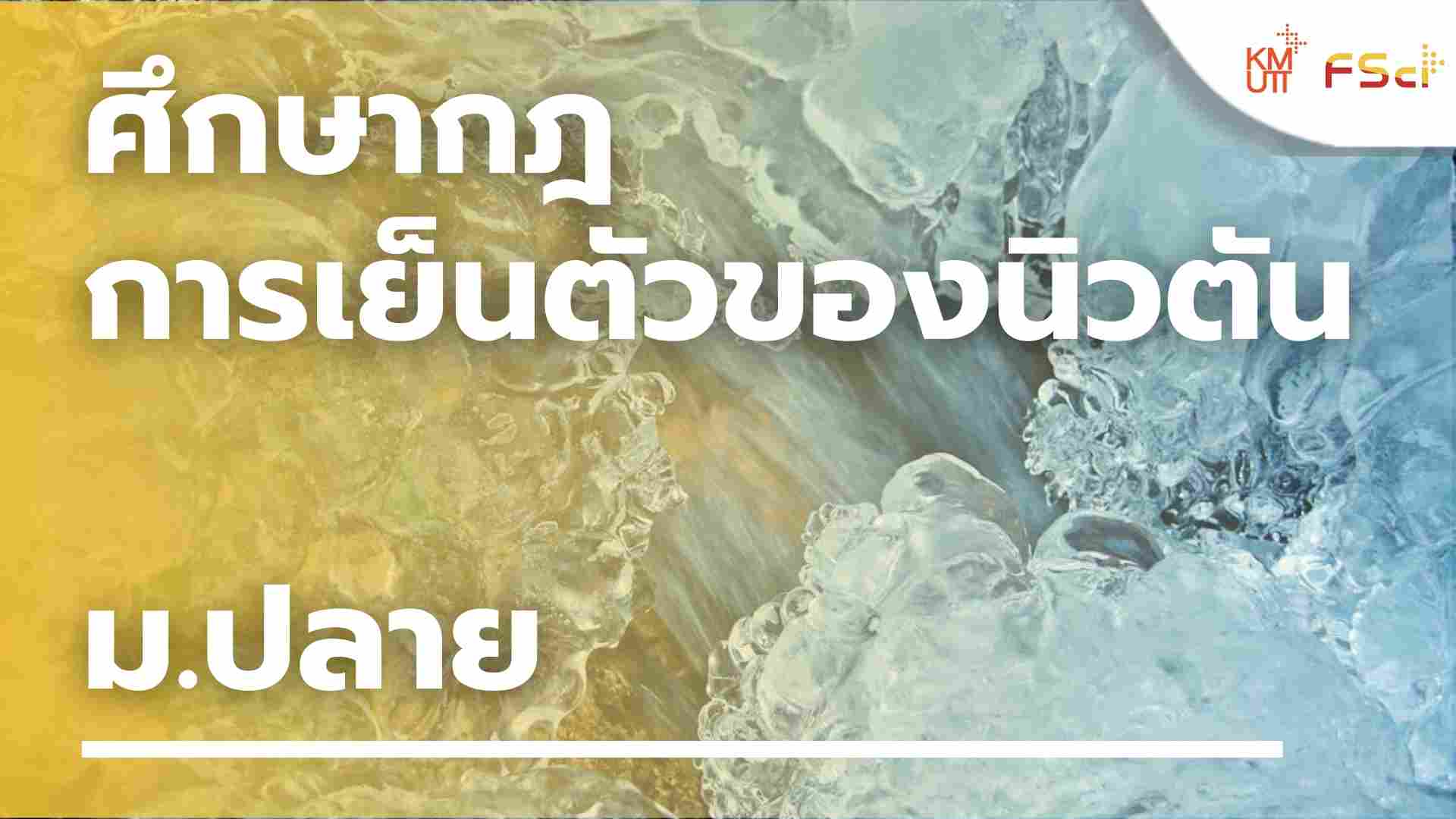 ศึกษากฎการเย็นตัวของนิวตัน – ม.ปลาย