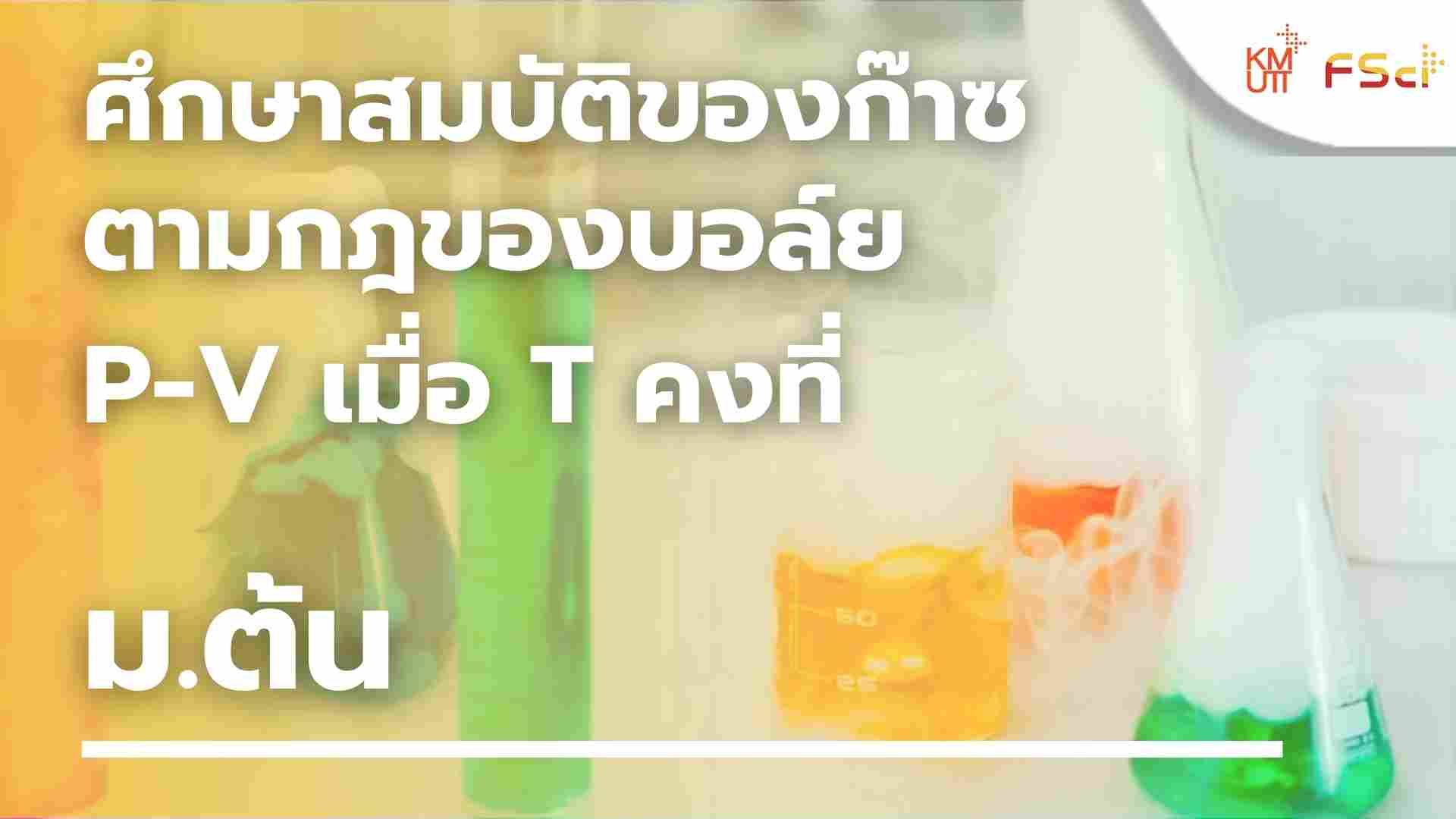 ศึกษาสมบัติของก๊าซตามกฎของบอล์ย P-V เมื่อ T คงที่ – ม.ต้น