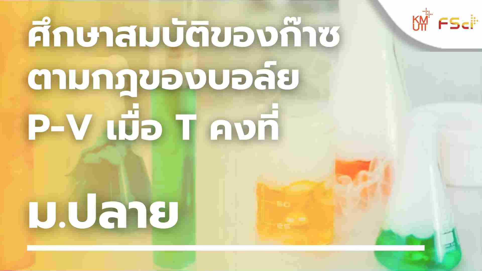 ศึกษาสมบัติของก๊าซตามกฎของบอล์ย P-V เมื่อ T คงที่ – ม.ปลาย
