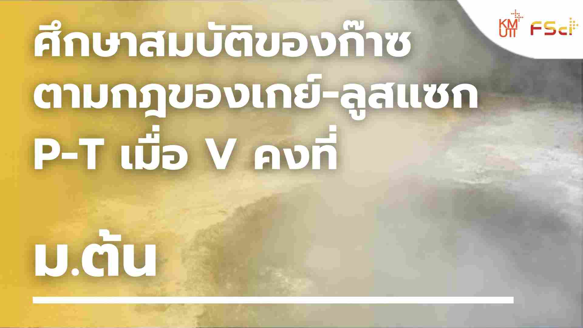 ศึกษาสมบัติของก๊าซตามกฎของเกย์-ลูสแซก P-T เมื่อ V คงที่ – ม.ต้น