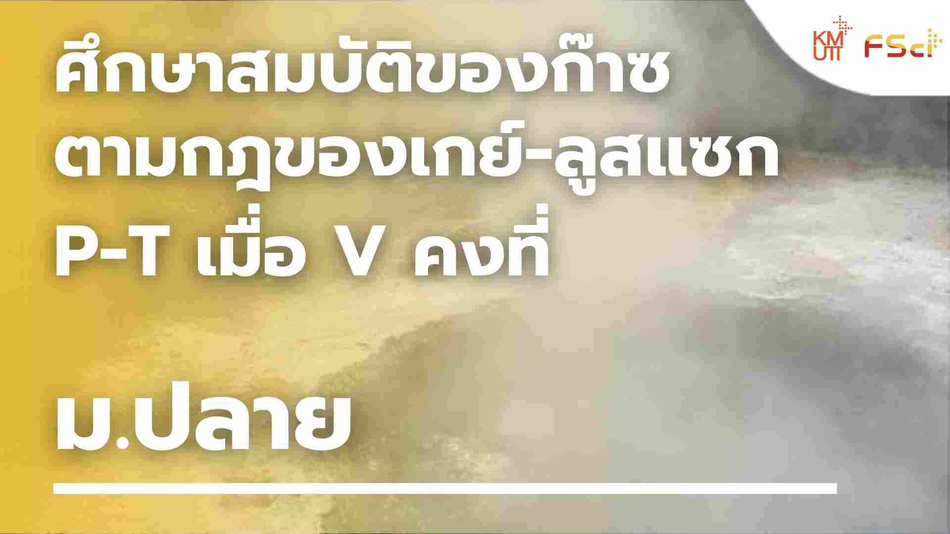 ศึกษาสมบัติของก๊าซตามกฎของเกย์-ลูสแซก P-T เมื่อ V คงที่ – ม.ปลาย