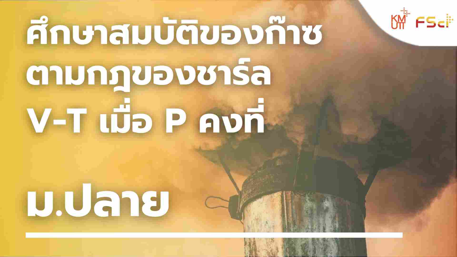 ศึกษาสมบัติของก๊าซตามกฎของชาร์ล V-T เมื่อ P คงที่ – ม.ปลาย