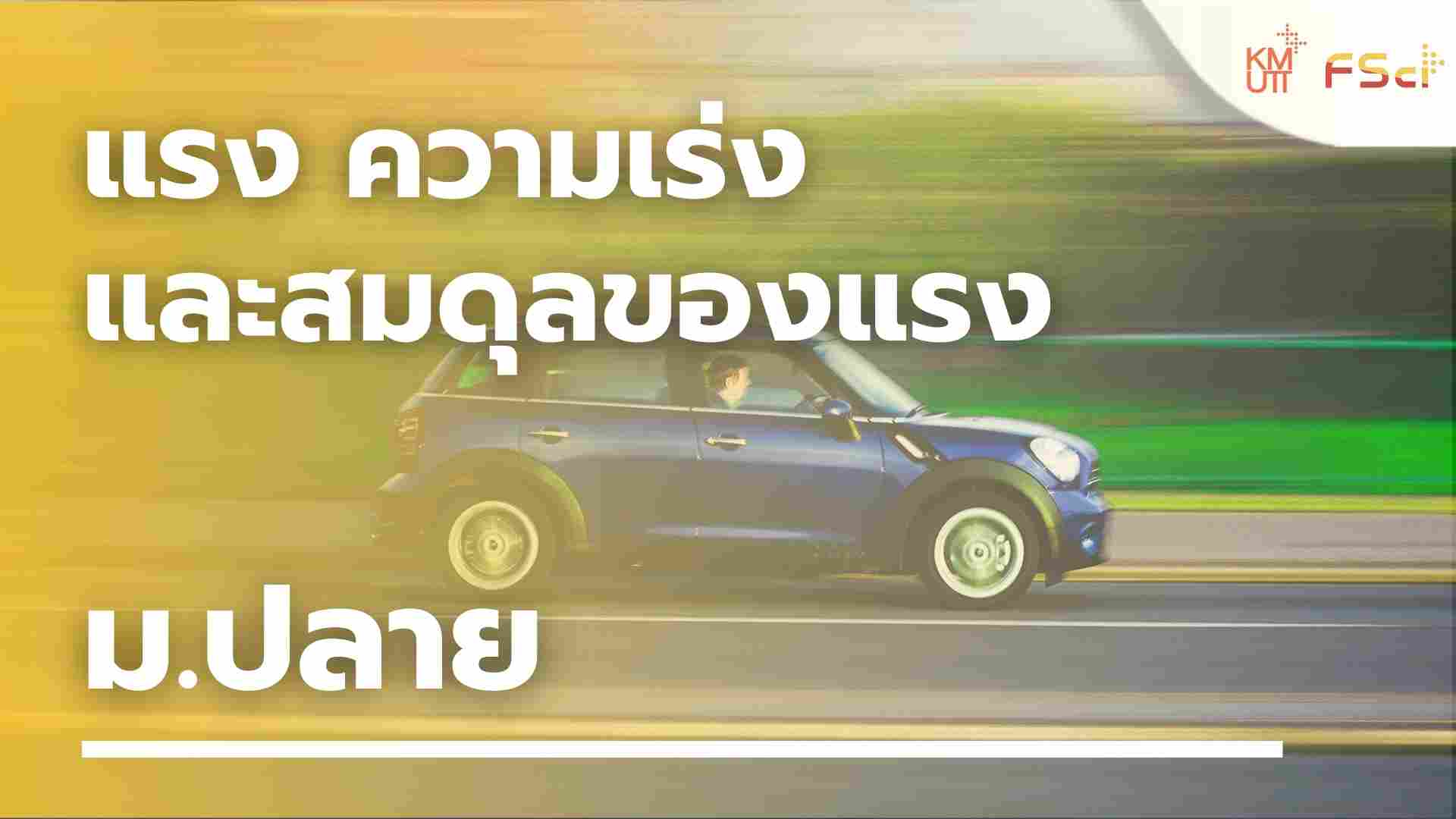 แรง ความเร่ง และสมดุลของแรง – ม.ปลาย