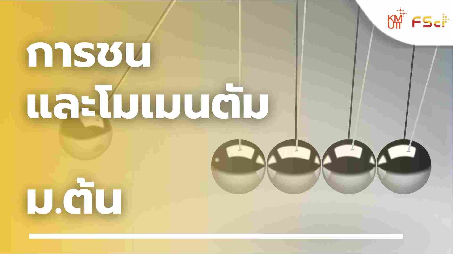การชน และโมเมนตัม – ม.ต้น