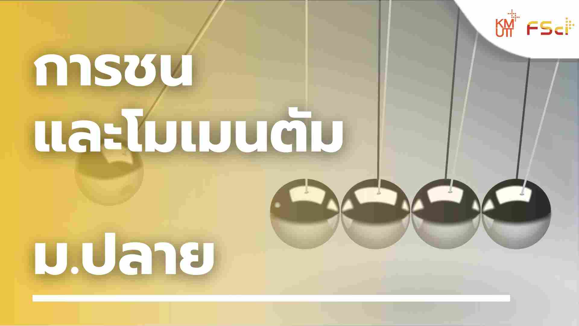 การชน และโมเมนตัม – ม.ปลาย