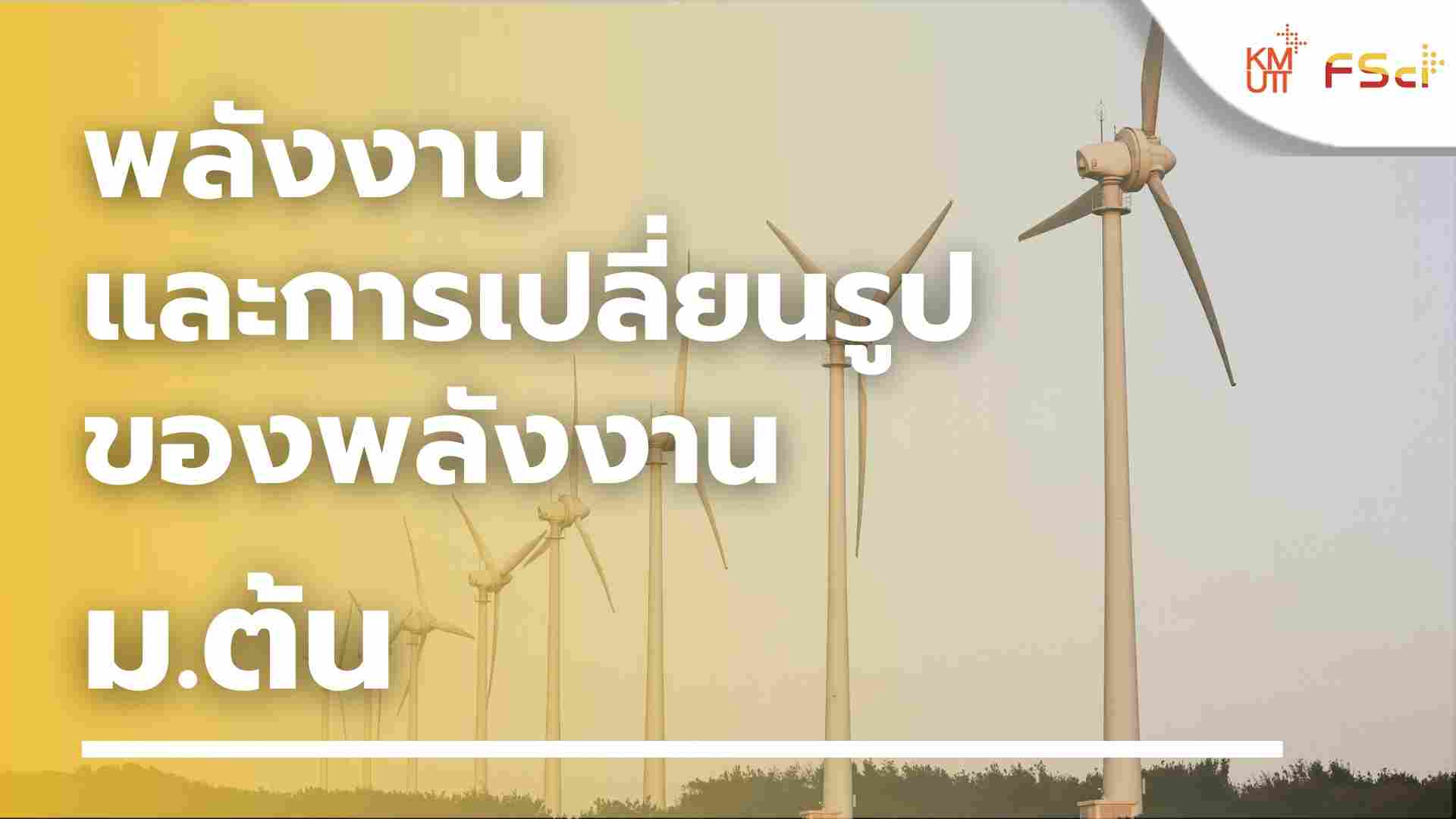 พลังงาน และการเปลี่ยนรูปของพลังงาน – ม.ต้น