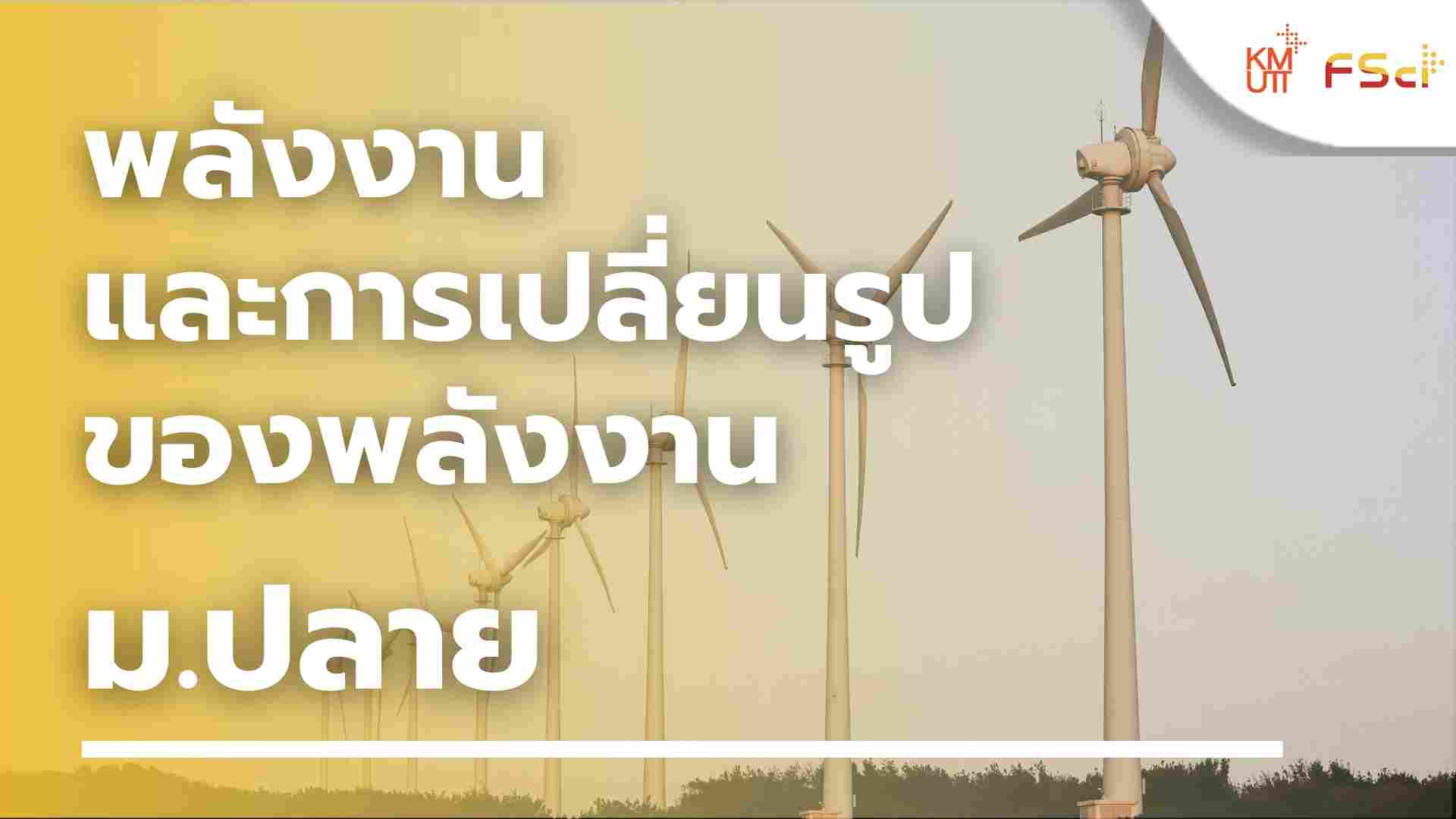 พลังงาน และการเปลี่ยนรูปของพลังงาน – ม.ปลาย