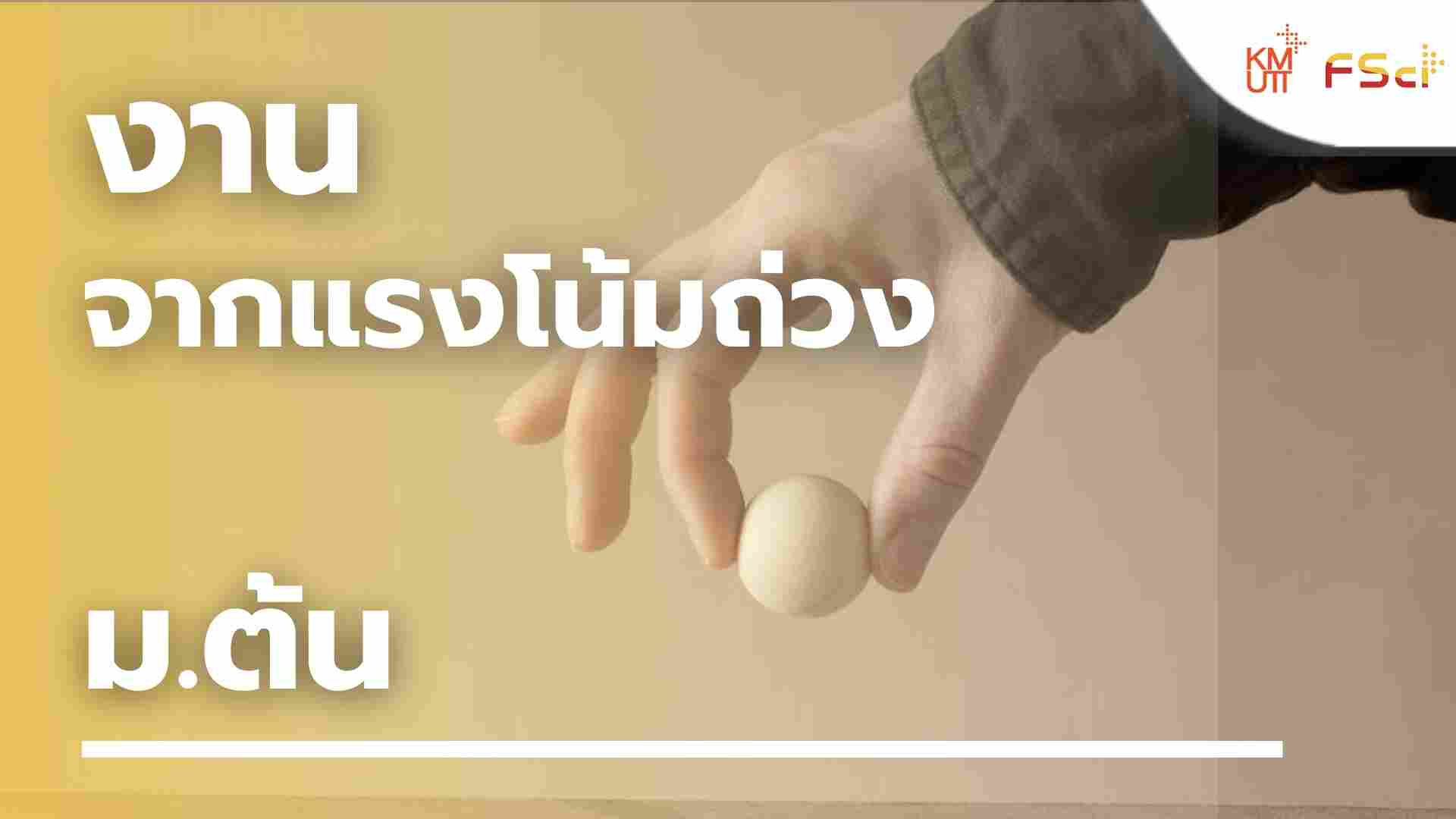 งานจากแรงโน้มถ่วง – ม.ต้น