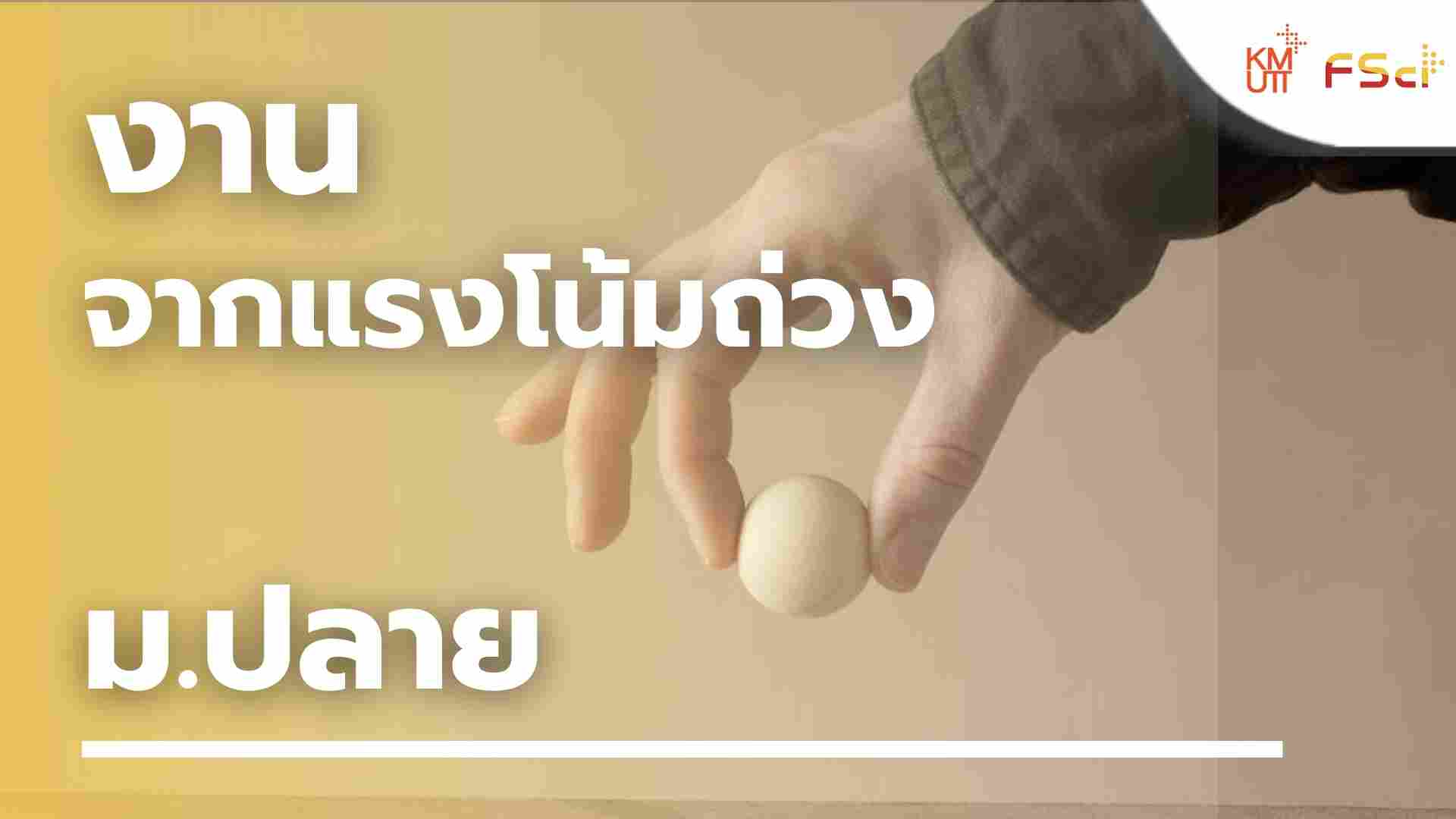 งานจากแรงโน้มถ่วง – ม.ปลาย