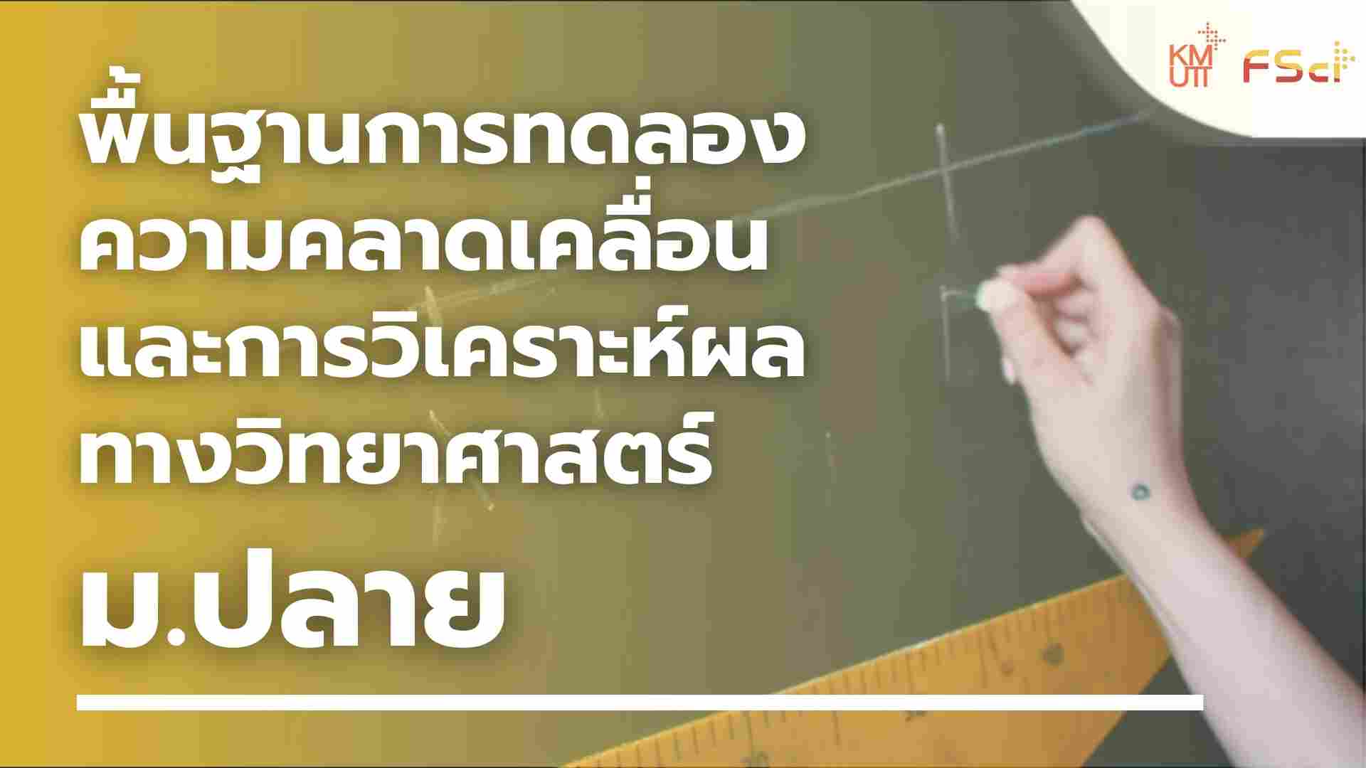 พื้นฐานการทดลอง ความคลาดเคลื่อน และการวิเคราะห์ผลทางวิทยาศาสตร์ – ม.ปลาย