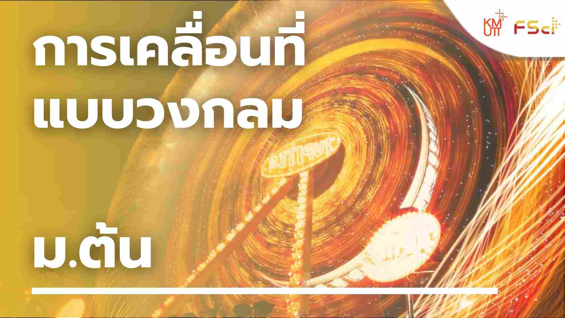 การเคลื่อนที่แบบวงกลม – ม.ต้น