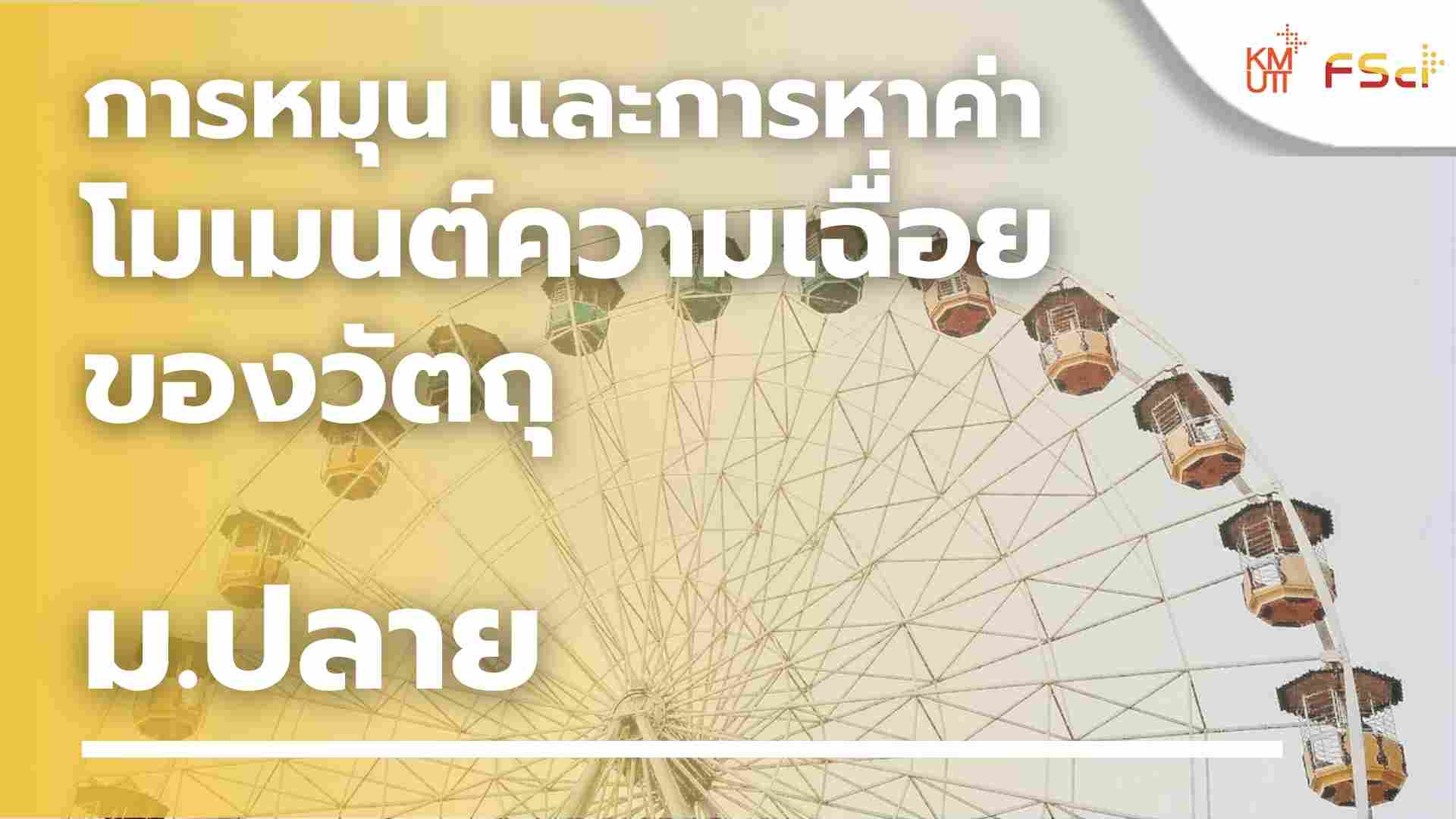 การหมุน และการหาค่าโมเมนต์ความเฉื่อยของวัตถุ – ม.ปลาย