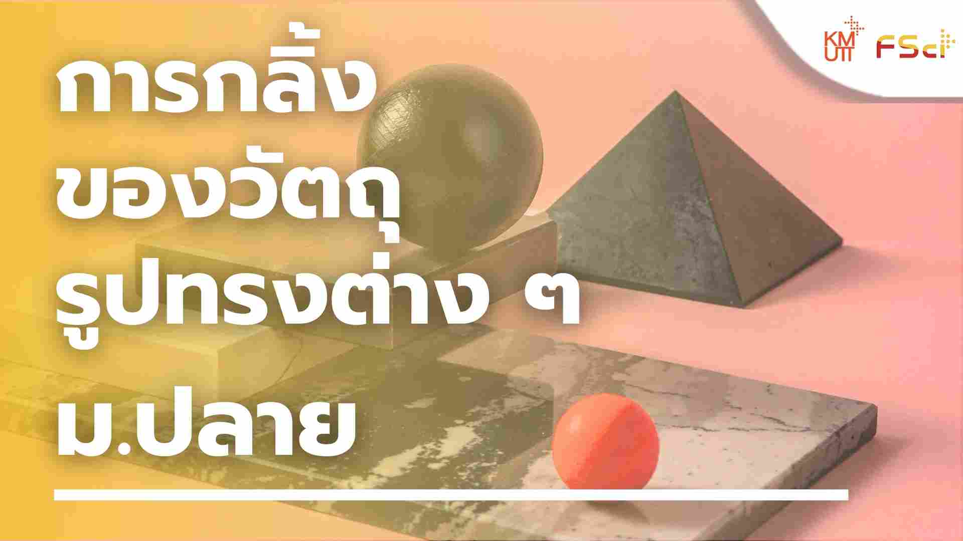 การกลิ้งของวัตถุรูปทรงต่าง ๆ – ม.ปลาย