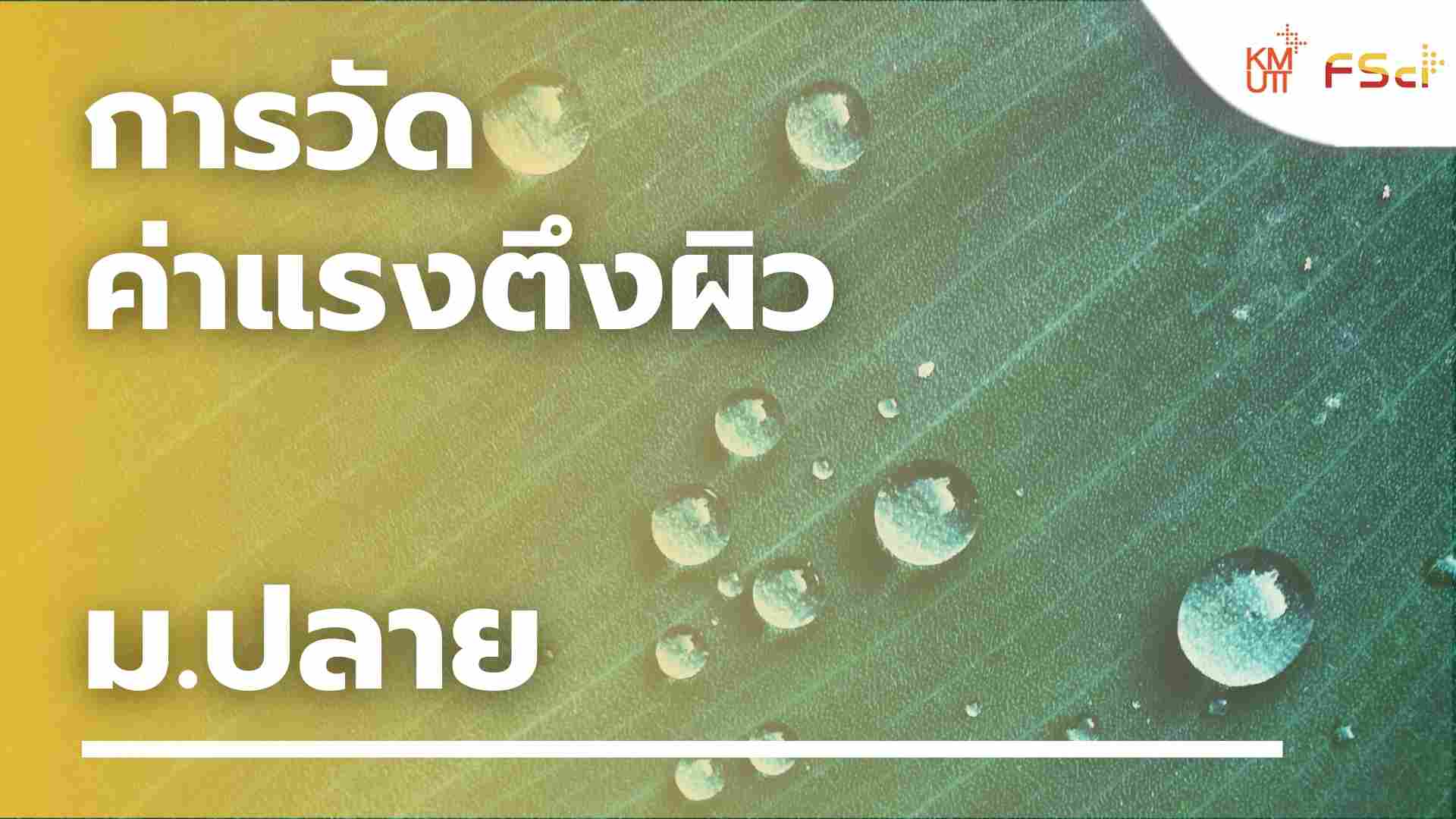 การวัดค่าแรงตึงผิว – ม.ปลาย
