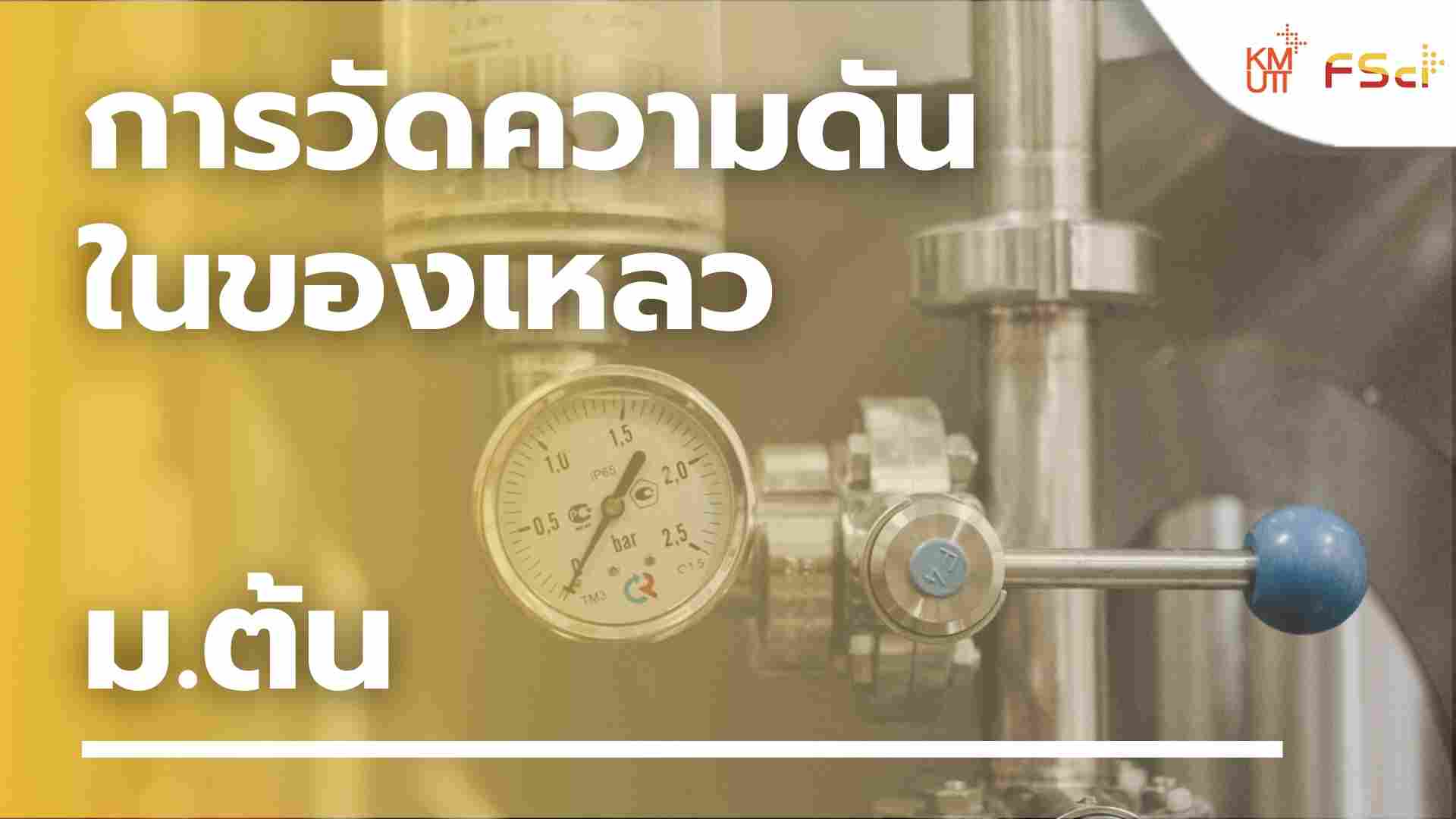 การวัดความดันในของเหลว – ม.ต้น