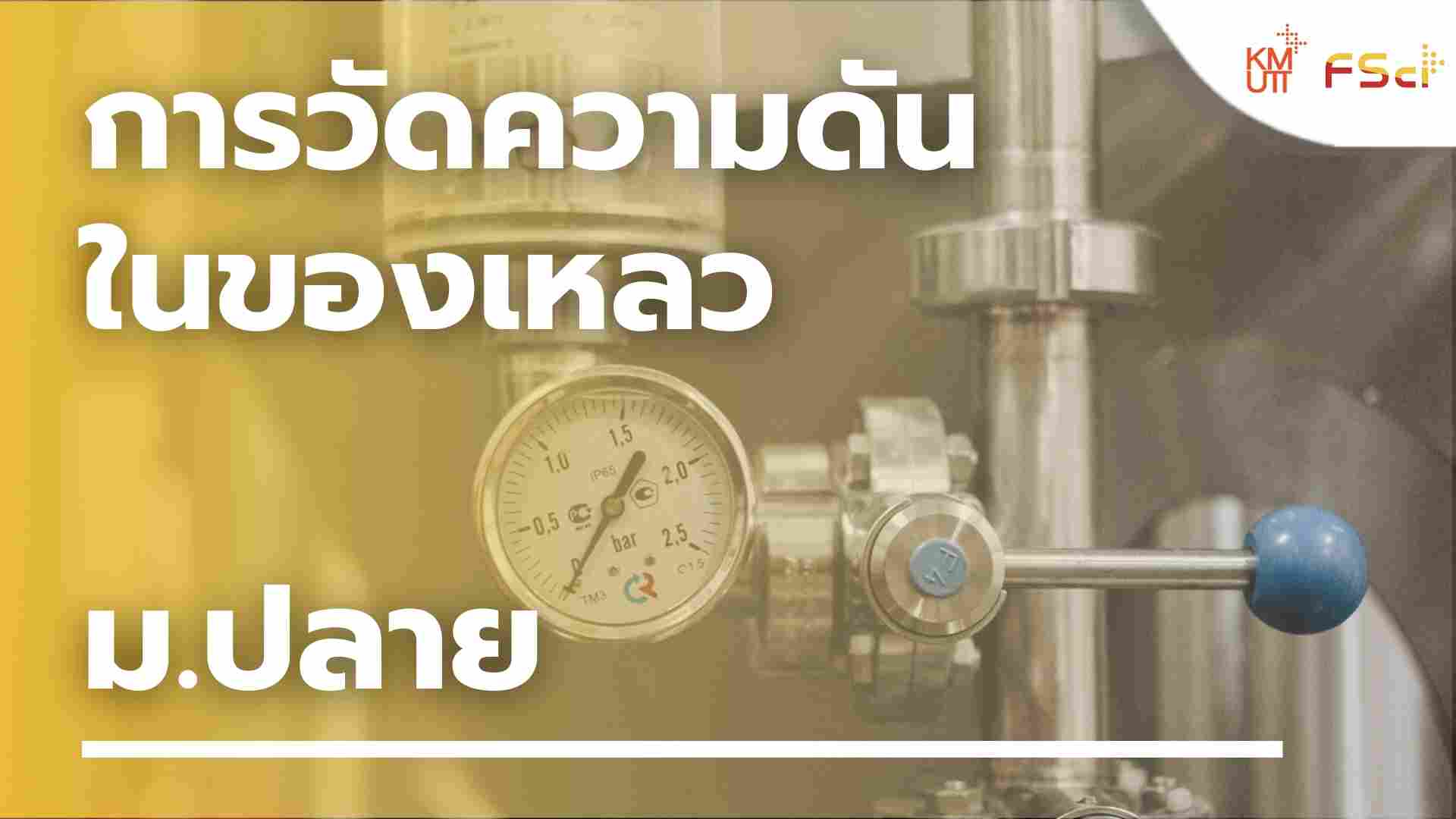 การวัดความดันในของเหลว – ม.ปลาย