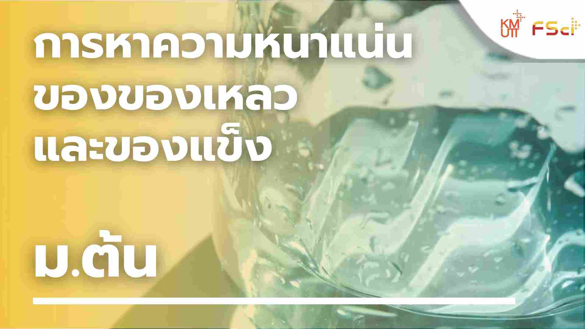 การหาความหนาแน่นของของเหลว และของแข็ง – ม.ต้น