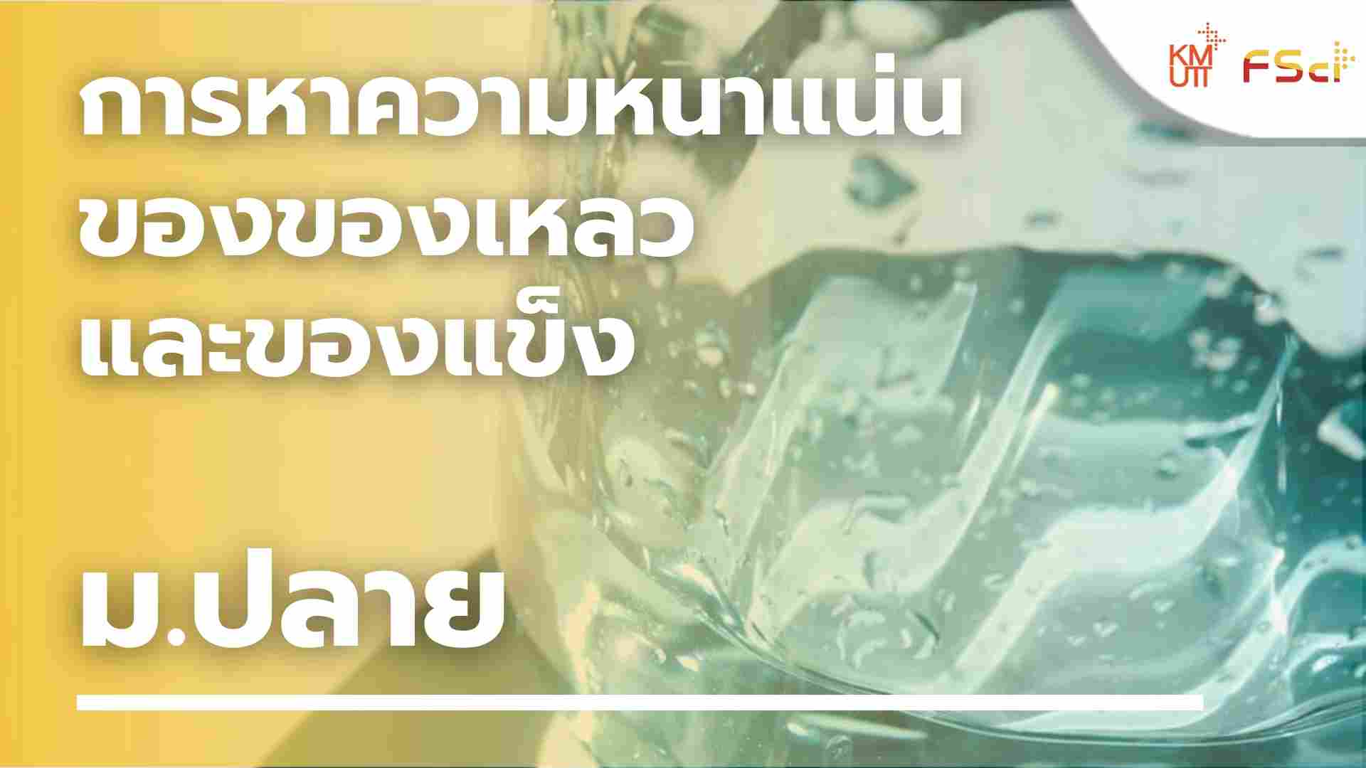 การหาความหนาแน่นของของเหลว และของแข็ง – ม.ปลาย