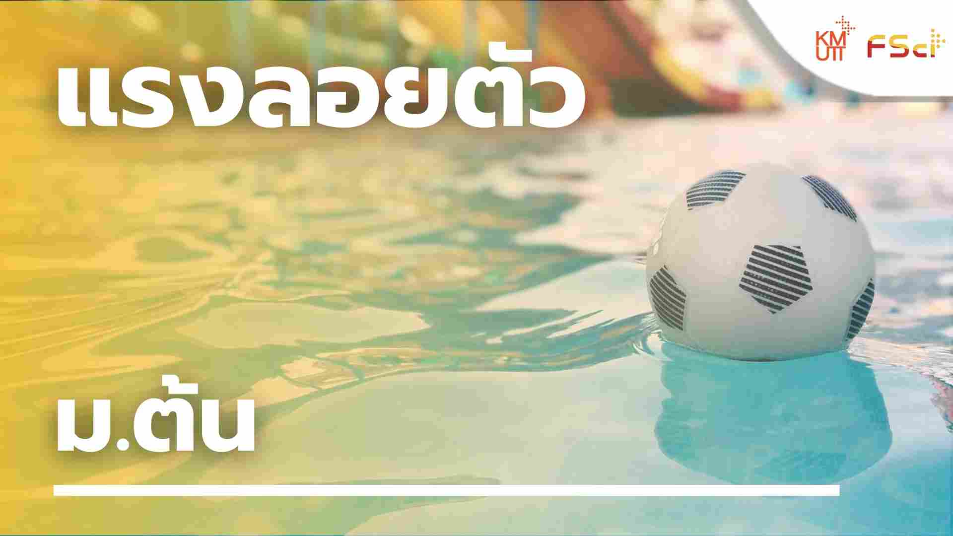 แรงลอยตัว – ม.ต้น
