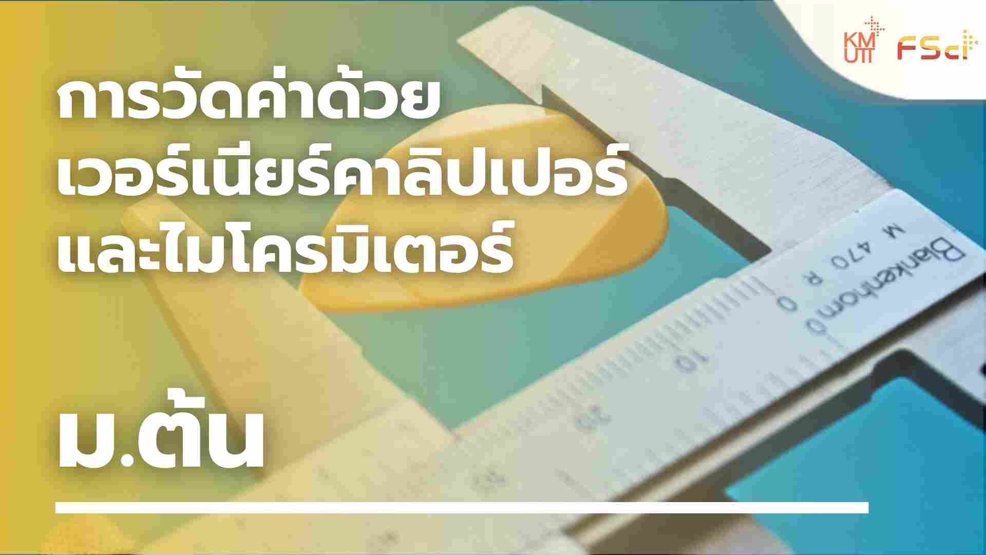 การวัดค่าด้วยเวอร์เนียร์คาลิปเปอร์ และไมโครมิเตอร์ – ม.ต้น