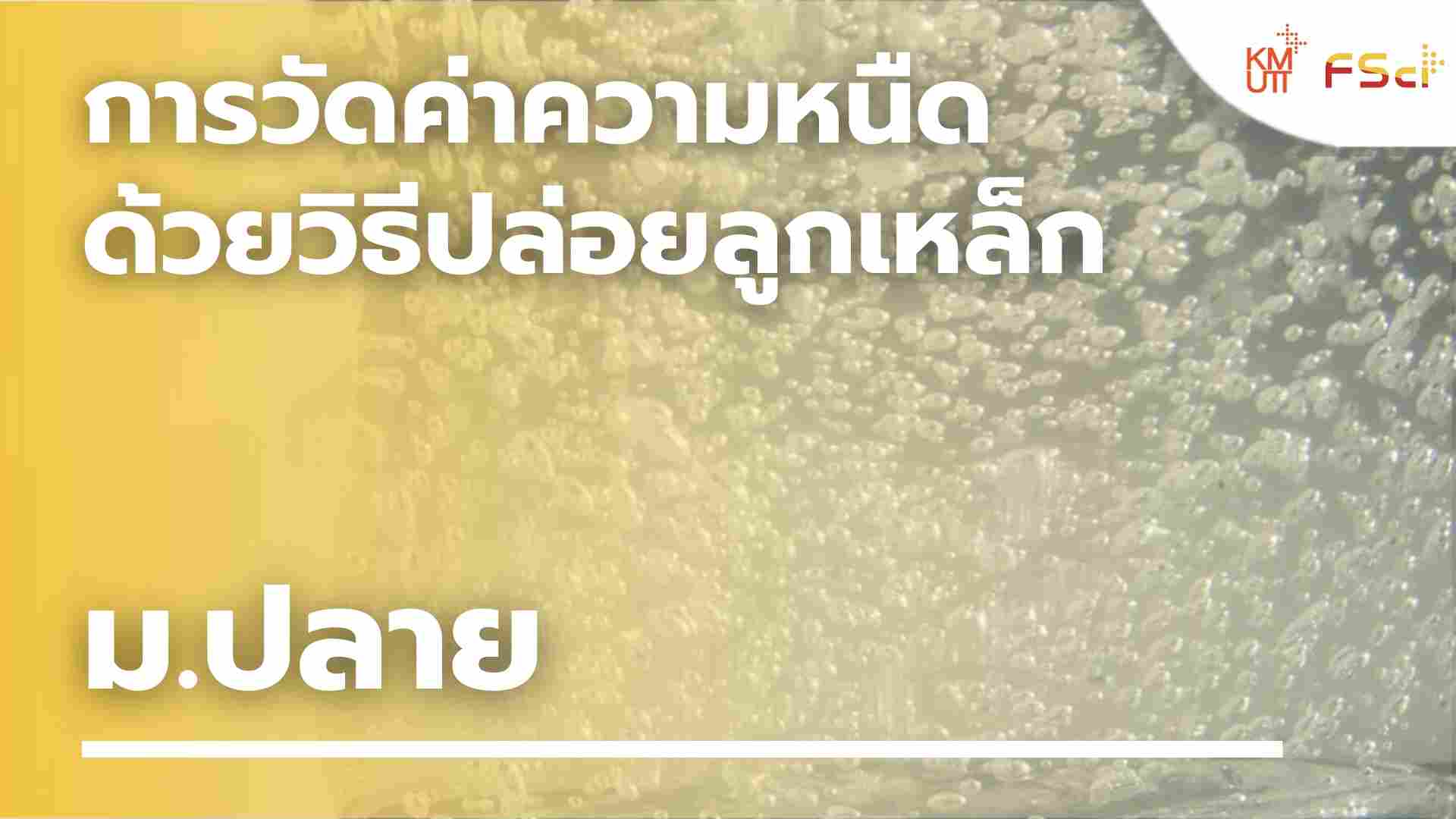 การวัดค่าความหนืดด้วยวิธีปล่อยลูกเหล็ก – ม.ปลาย