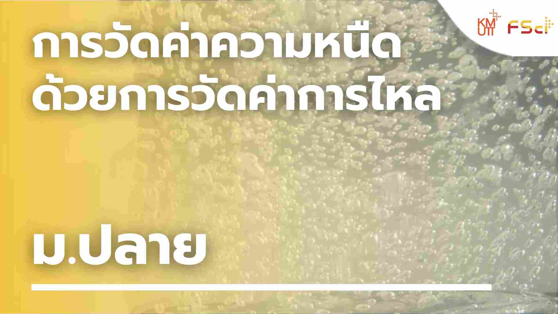 การวัดค่าความหนืดด้วยการวัดค่าการไหล – ม.ปลาย