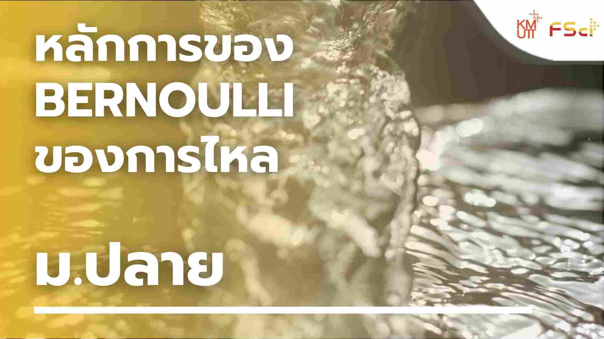 หลักการของ Bernoulli ของการไหล – ม.ปลาย