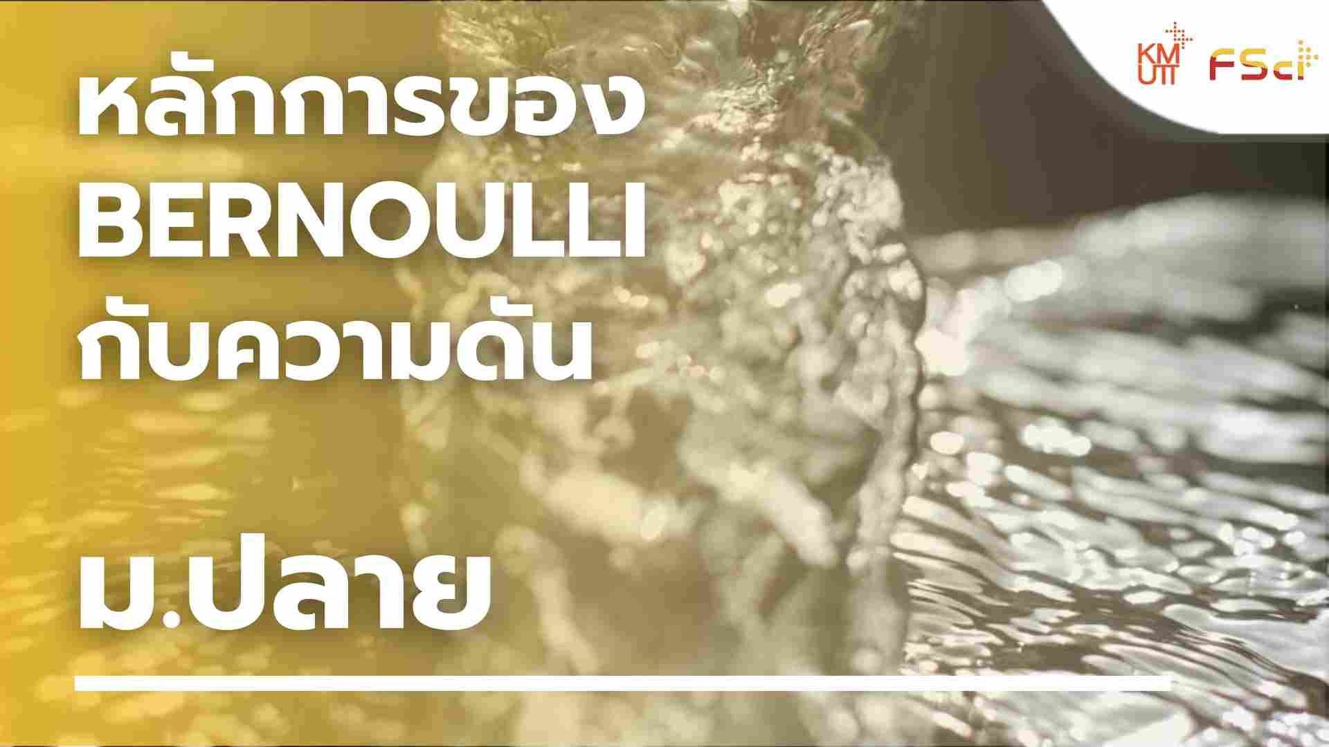 หลักการของ Bernoulli กับความดัน – ม.ปลาย