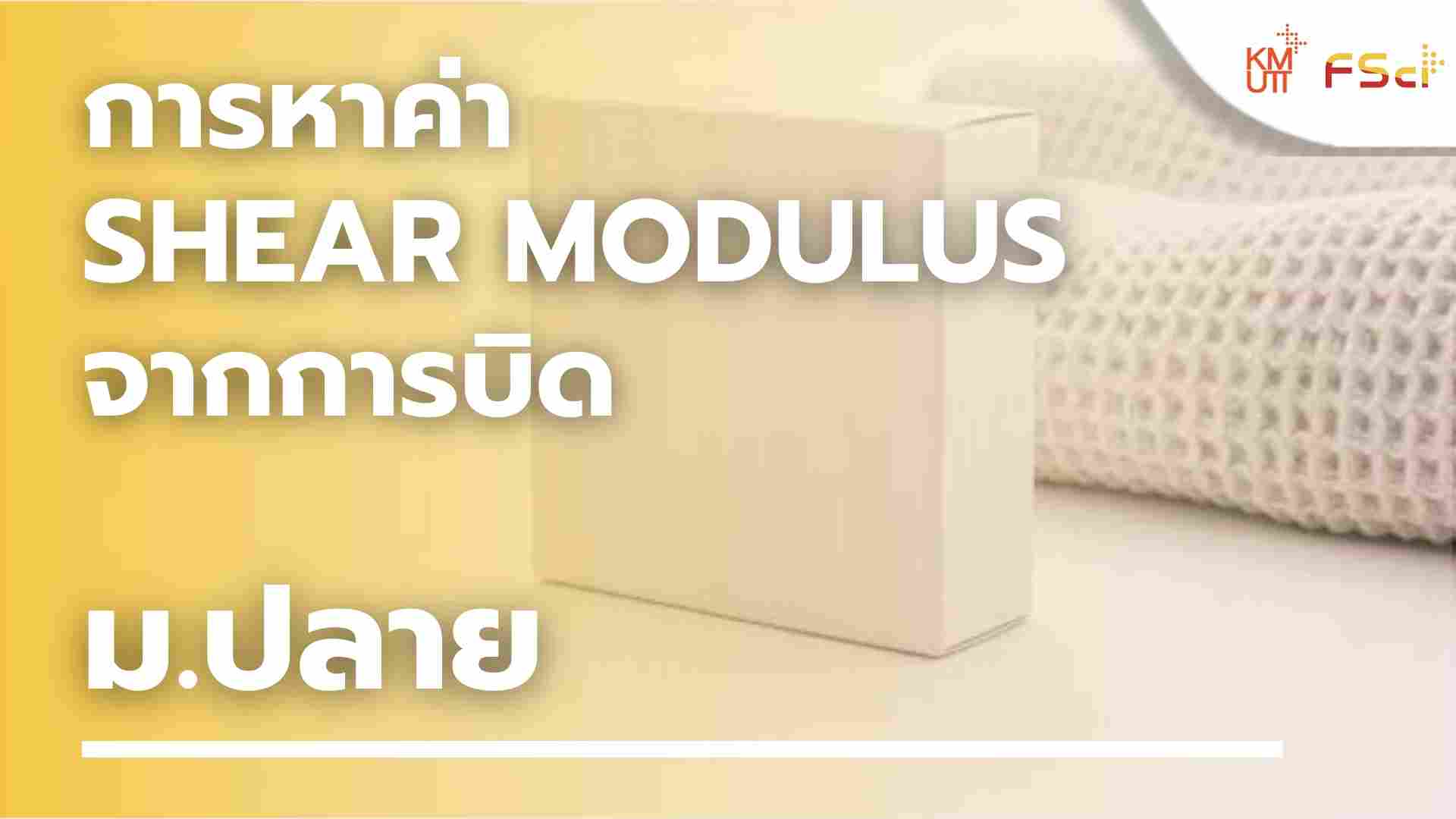 การหาค่า Shear modulus จากการบิด – ม.ปลาย