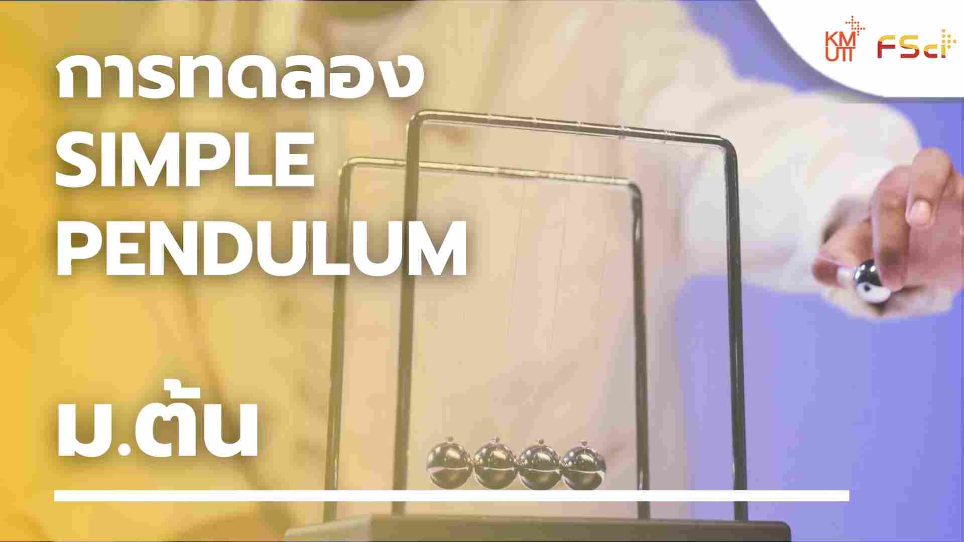 การทดลอง Simple pendulum – ม.ต้น