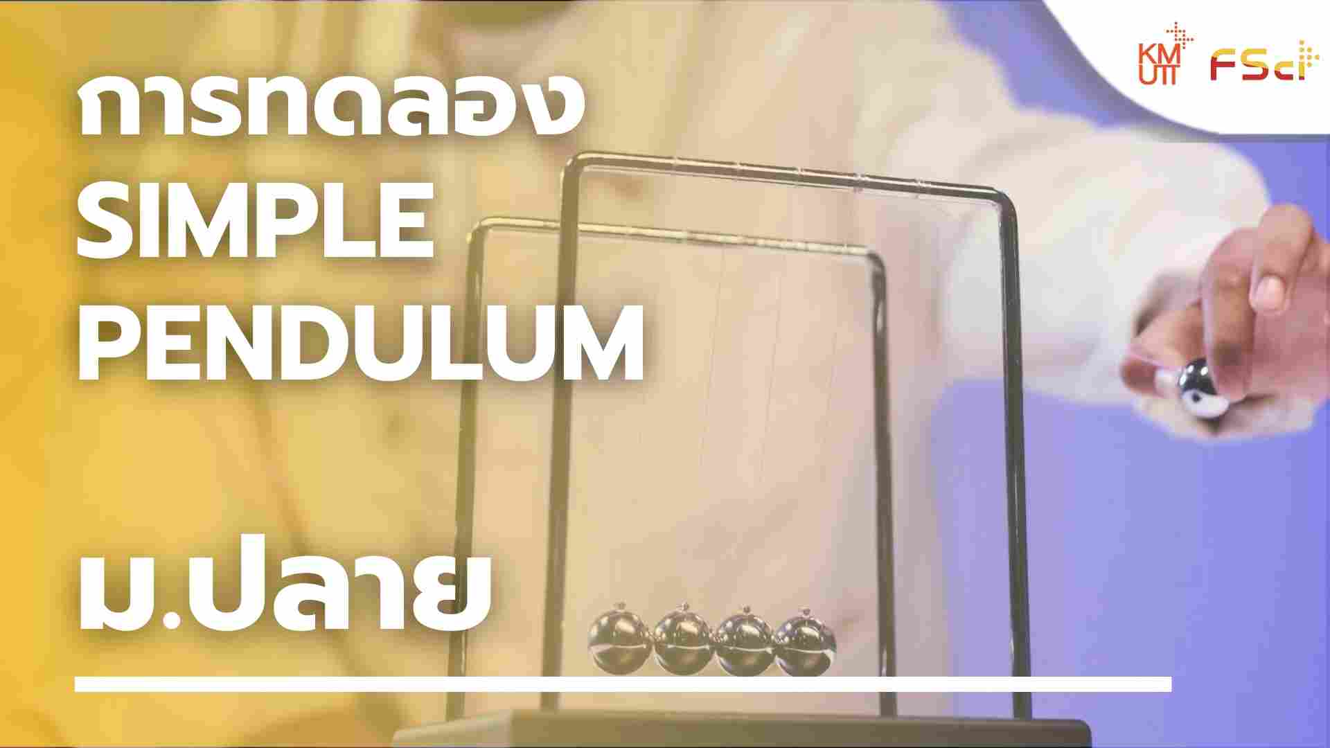 การทดลอง Simple pendulum – ม.ปลาย