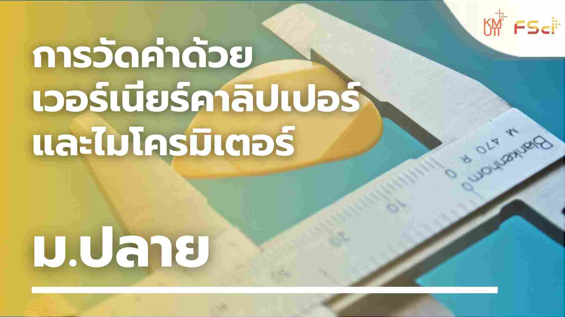 การวัดค่าด้วยเวอร์เนียร์คาลิปเปอร์ และไมโครมิเตอร์ – ม.ปลาย