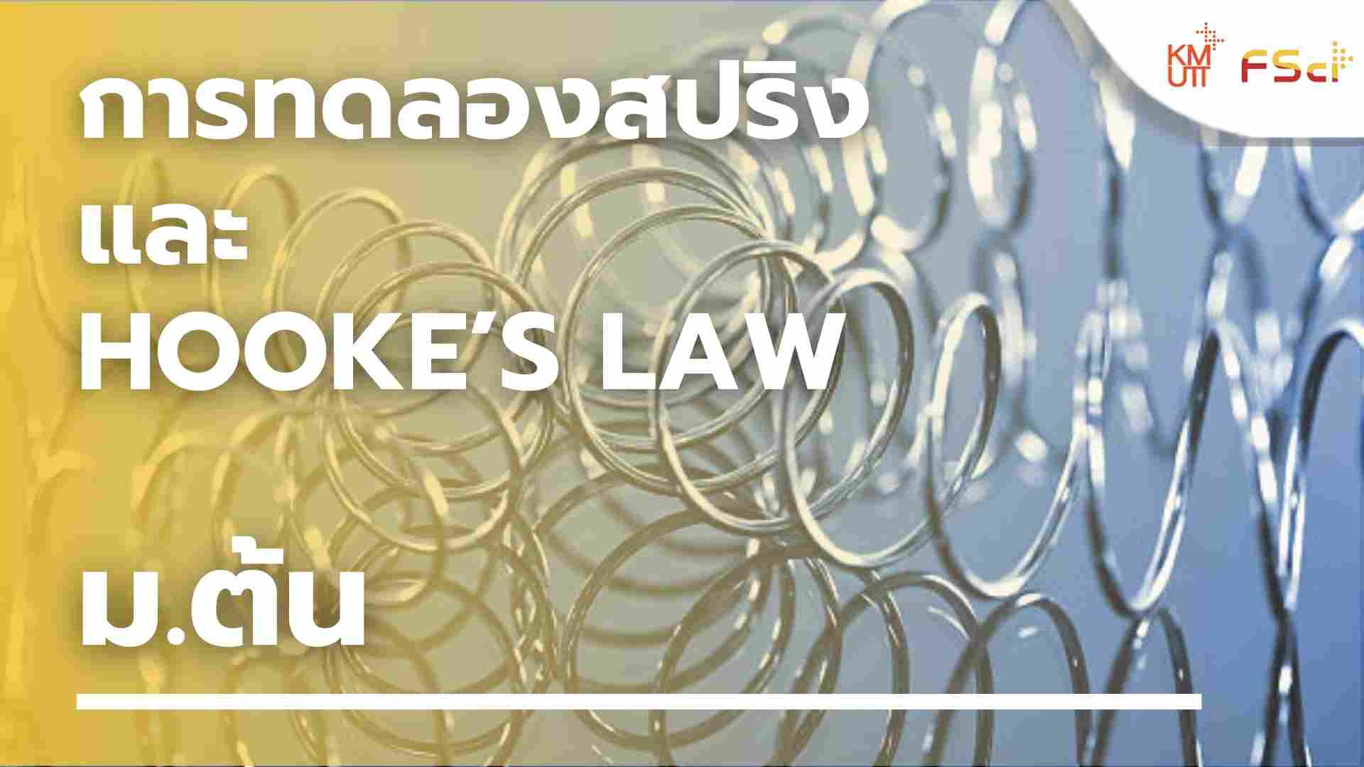 การทดลองสปริง และ Hooke’s law – ม.ต้น