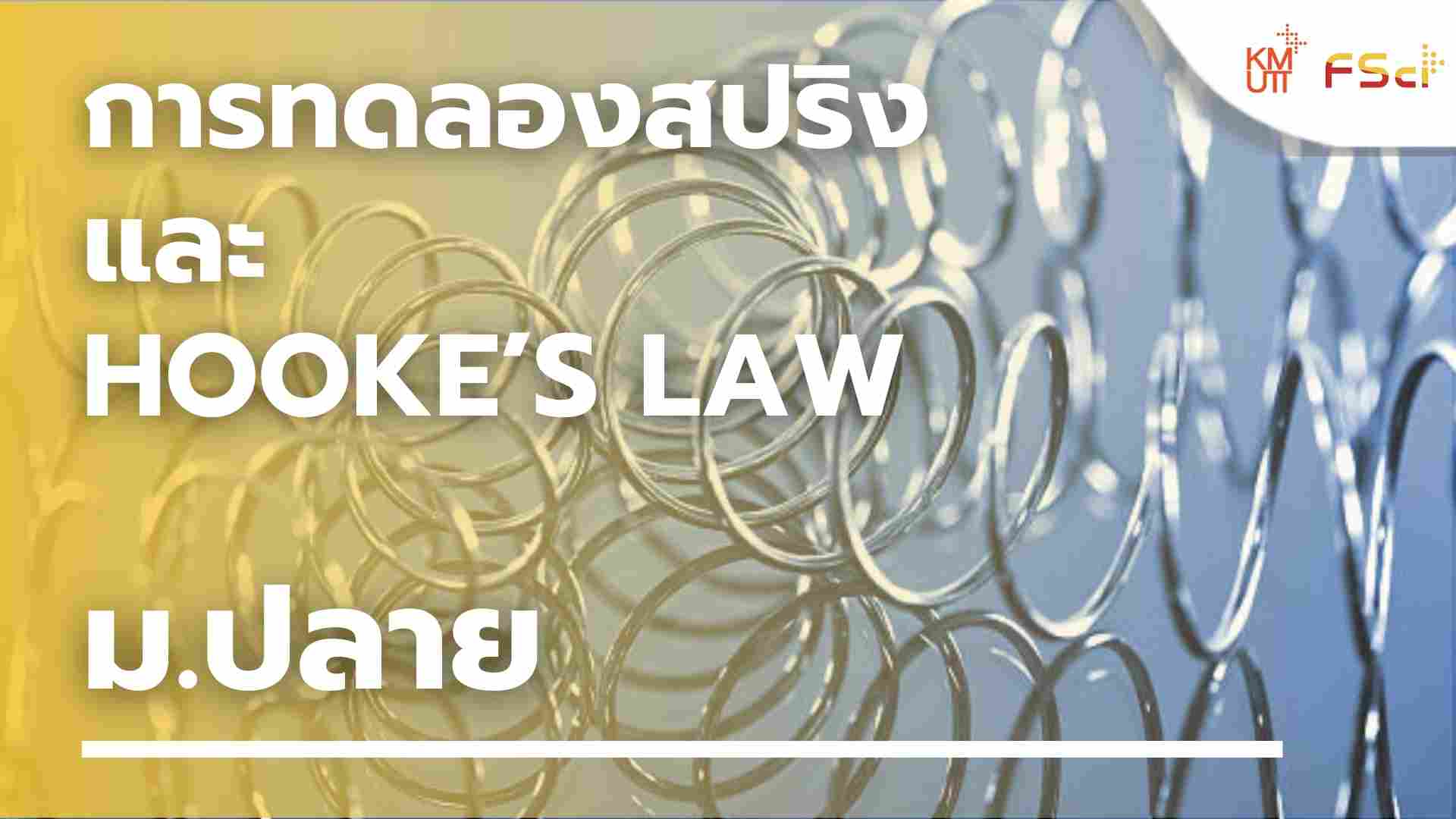 การทดลองสปริง และ Hooke’s law – ม.ปลาย