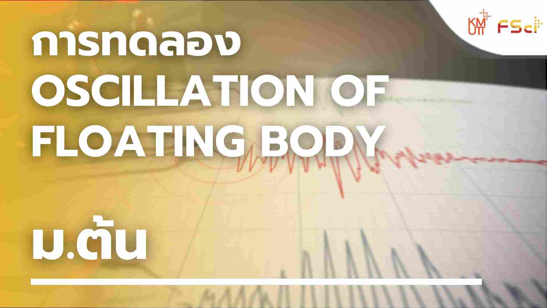 การทดลอง Oscillation of floating body – ม.ต้น