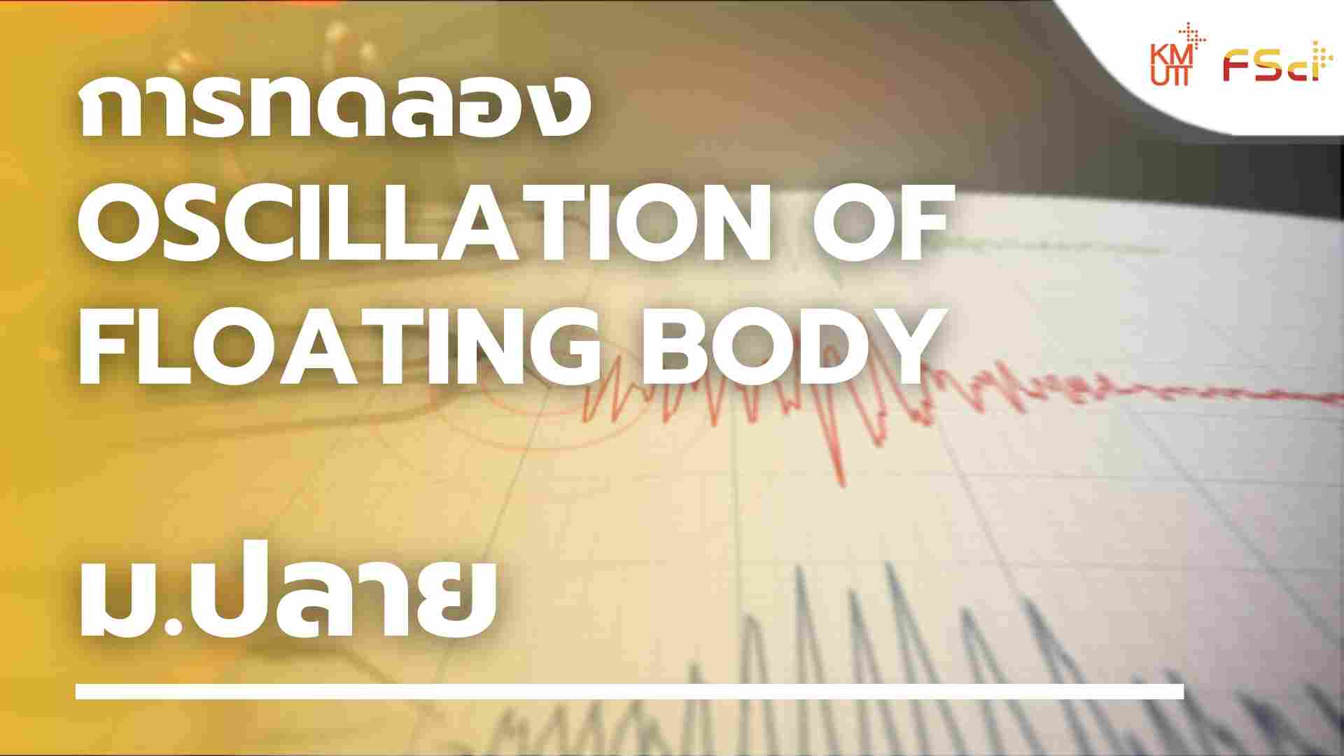 การทดลอง Oscillation of floating body – ม.ปลาย